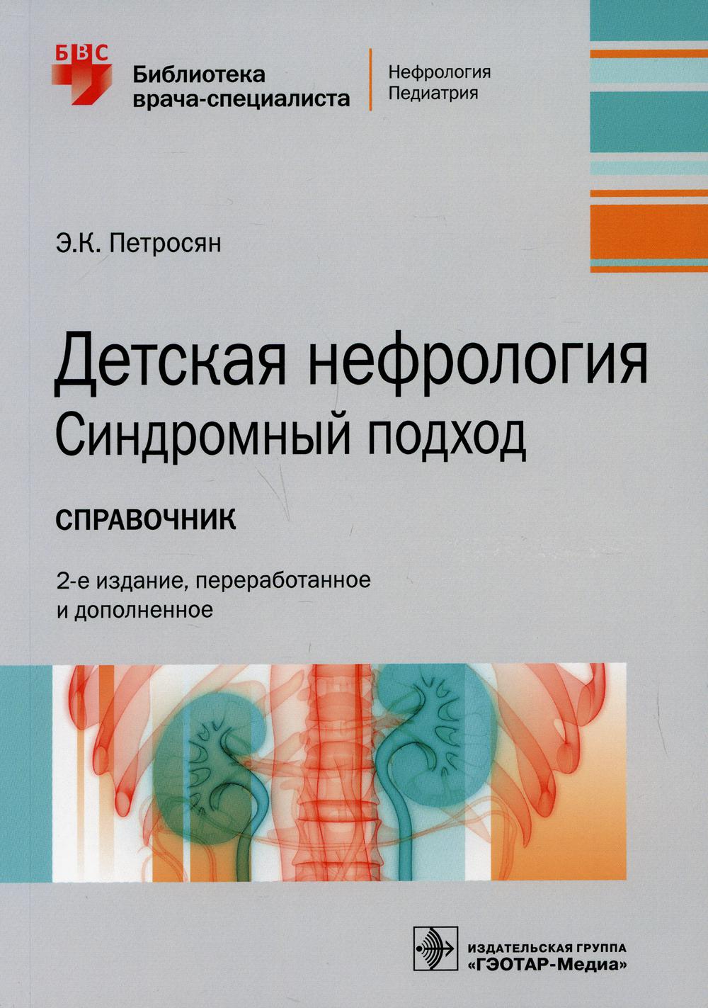 Книга Детская нефрология. Синдромный подход. Справочник: 2-е изд., перераб.  и доп - купить спорта, красоты и здоровья в интернет-магазинах, цены на  Мегамаркет | 10094220