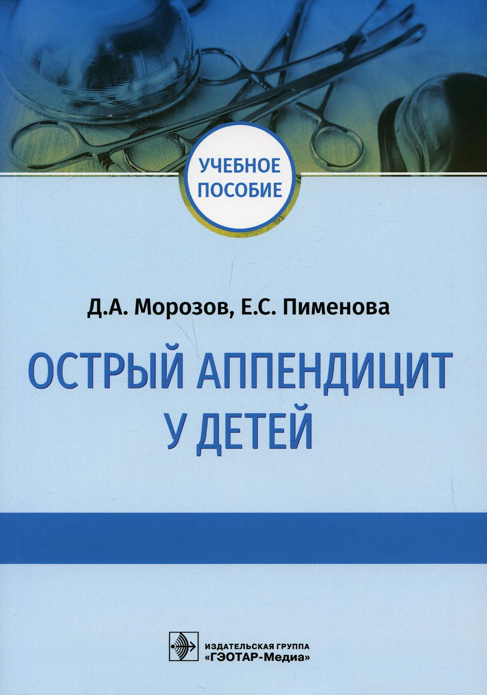 Острый аппендицит у детей: Учебное пособие - купить спорта, красоты и  здоровья в интернет-магазинах, цены на Мегамаркет | 10094290