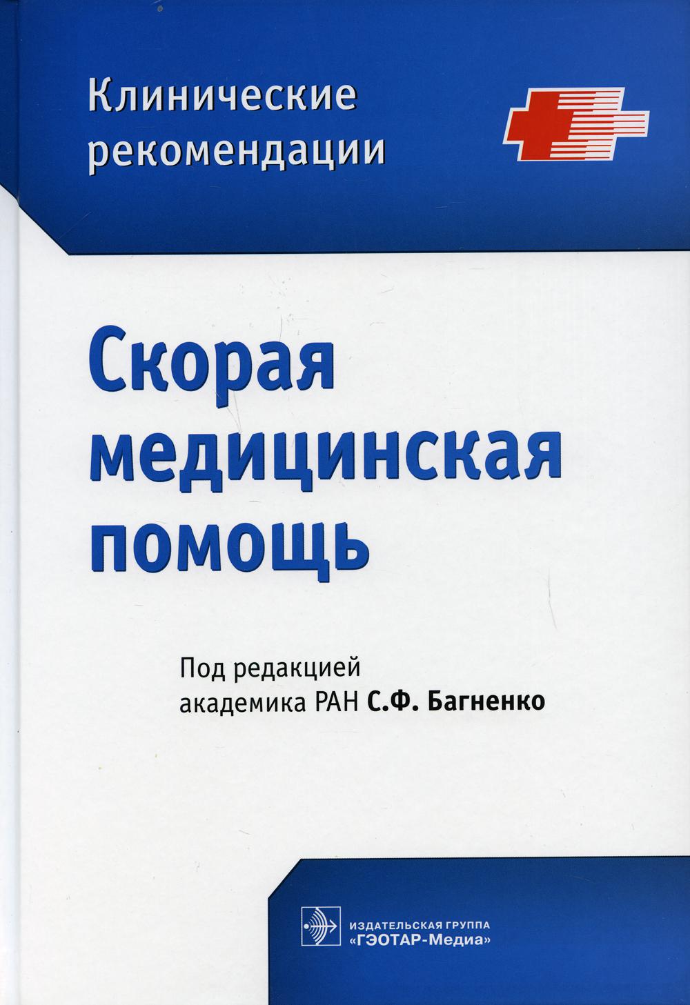 Скорая медицинская помощь. Клинические рекомендации – купить в Москве, цены  в интернет-магазинах на Мегамаркет