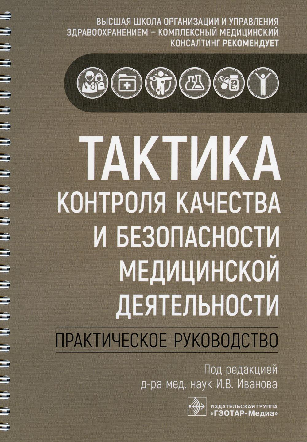 Книга Тактика контроля качества и безопасности медицинской деятельности:  Практическое ... - купить спорта, красоты и здоровья в интернет-магазинах,  цены на Мегамаркет | 10094320