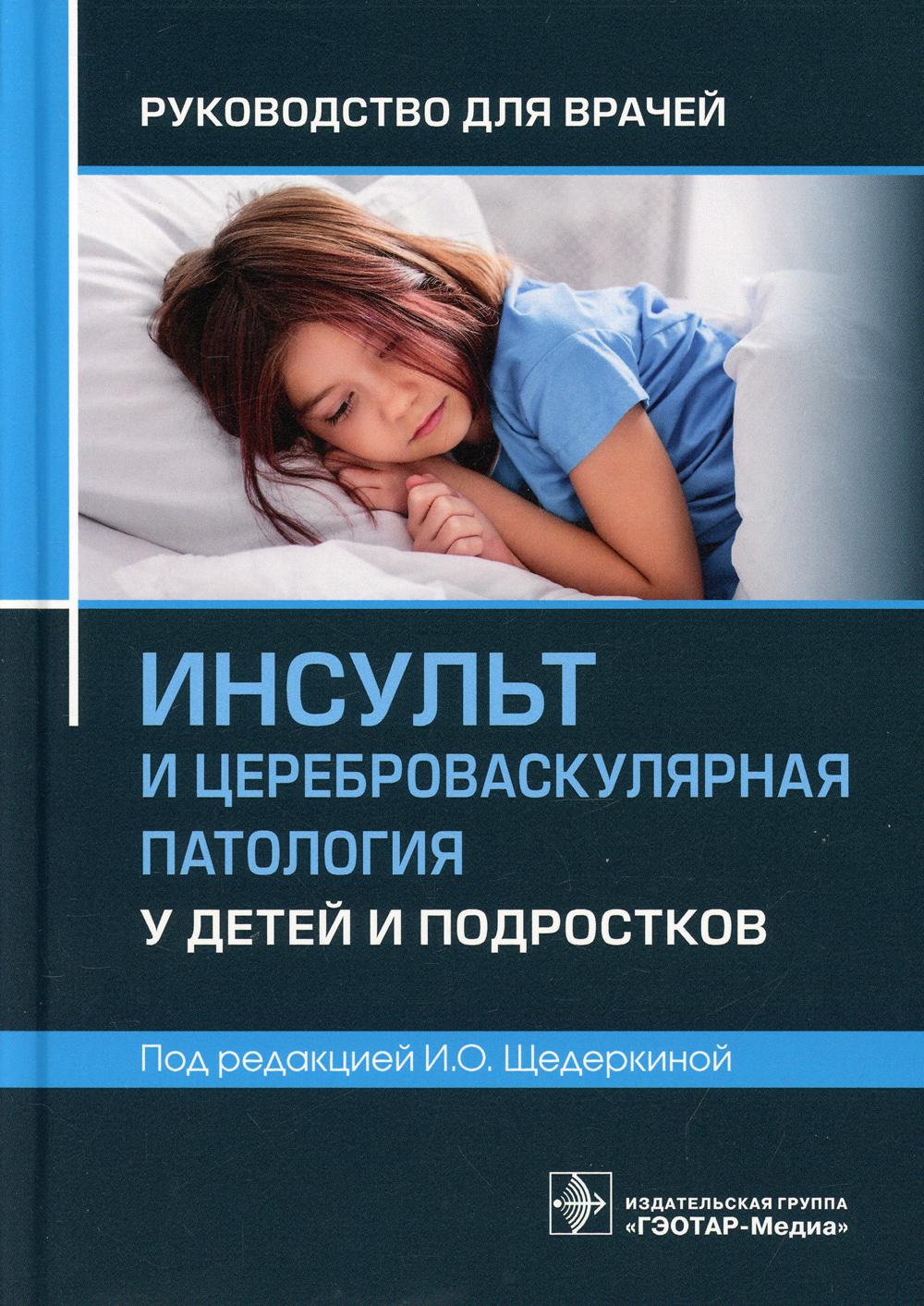 Инсульт и цереброваскулярная патология у детей и подростков: руководство  для врачей - купить спорта, красоты и здоровья в интернет-магазинах, цены  на Мегамаркет | 10100910