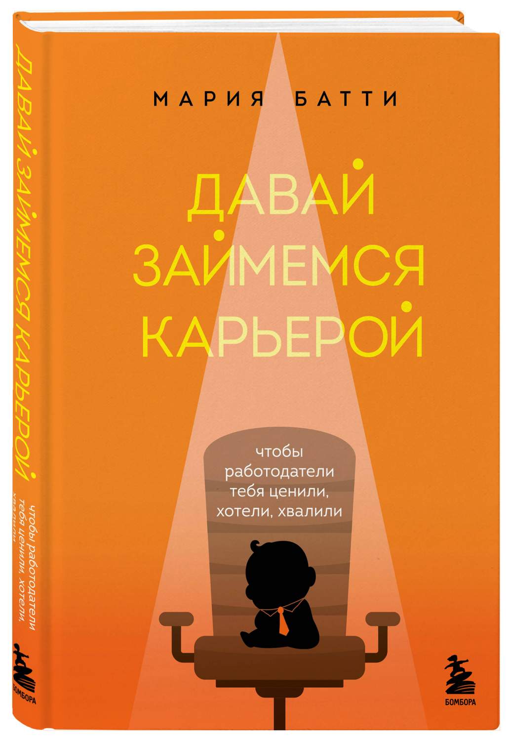 Давай займемся карьерой. Чтобы работодатели тебя ценили, хотели, хвалили -  купить бизнес-книги в интернет-магазинах, цены на Мегамаркет |  978-5-04-109087-6