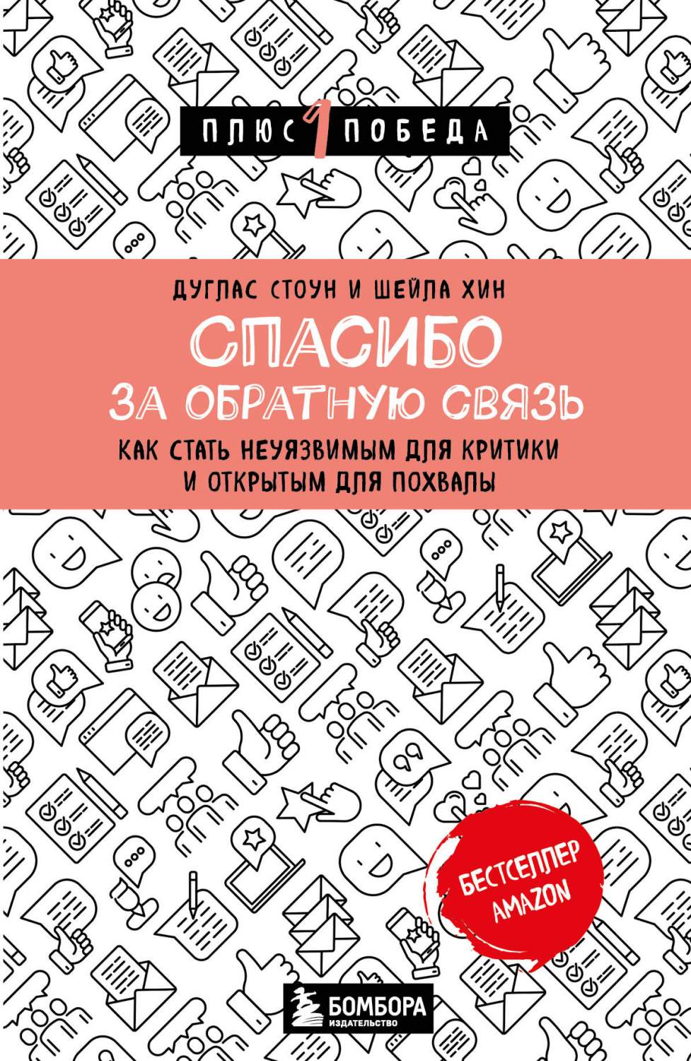 Спасибо за обратную связь. Как стать неуязвимым для критики и открытым для  похвалы - купить дома и досуга в интернет-магазинах, цены на Мегамаркет |  978-5-04-180384-1