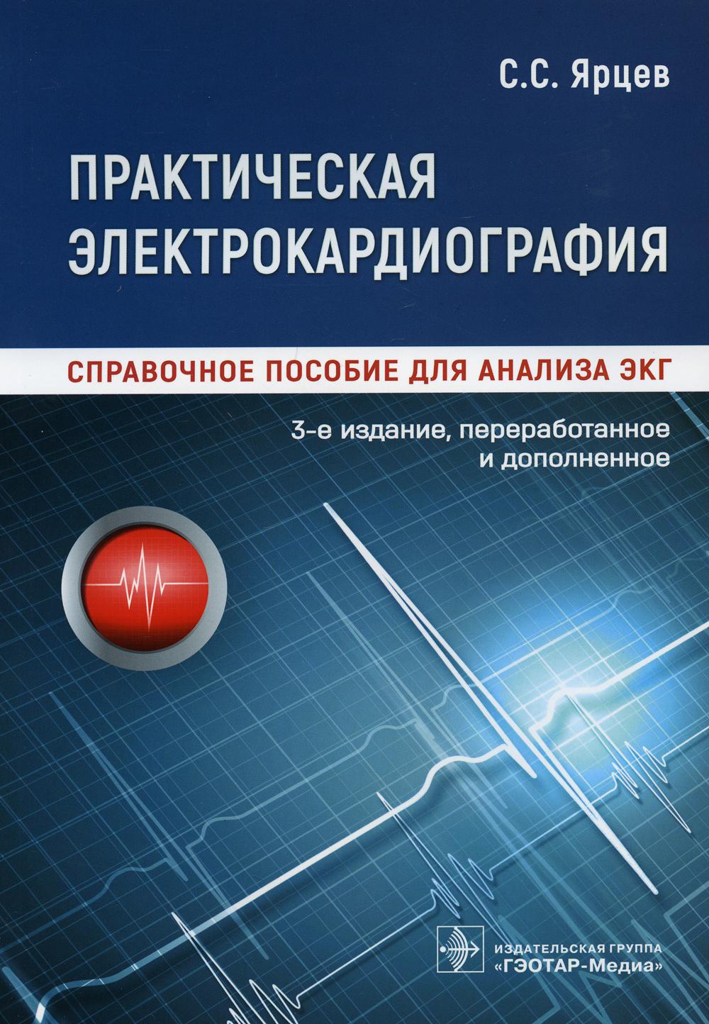 Практическая электрокардиография Справочное пособие для анализа ЭКГ Ярцев  С.С. - купить спорта, красоты и здоровья в интернет-магазинах, цены на  Мегамаркет | 9877220