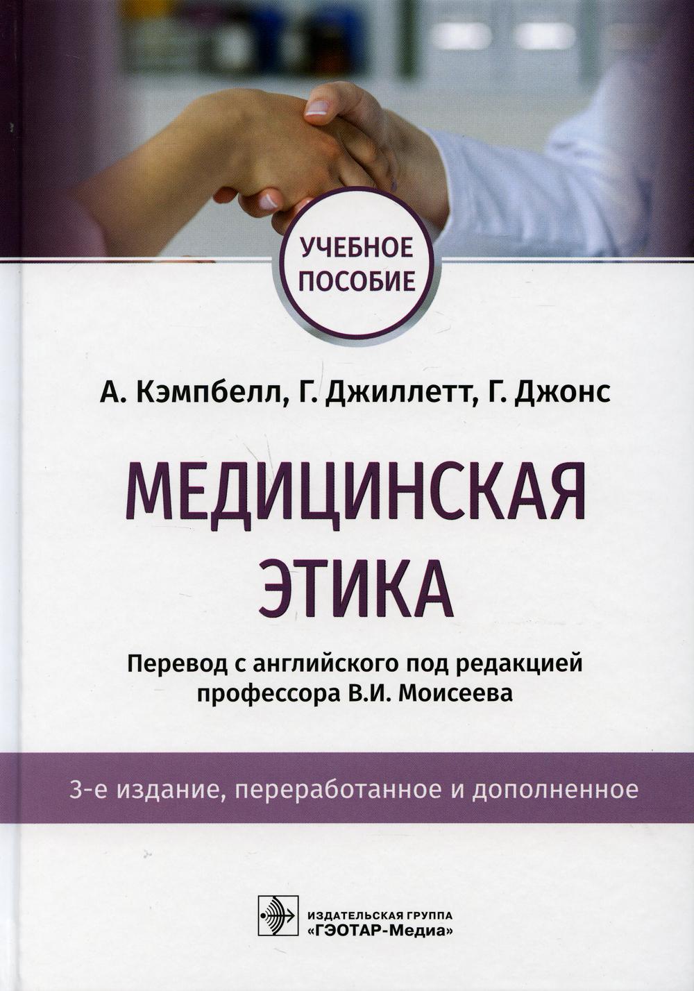 Медицинская этика: Учебное пособие. 3-е изд., перераб. и доп - купить  спорта, красоты и здоровья в интернет-магазинах, цены на Мегамаркет |  9879150