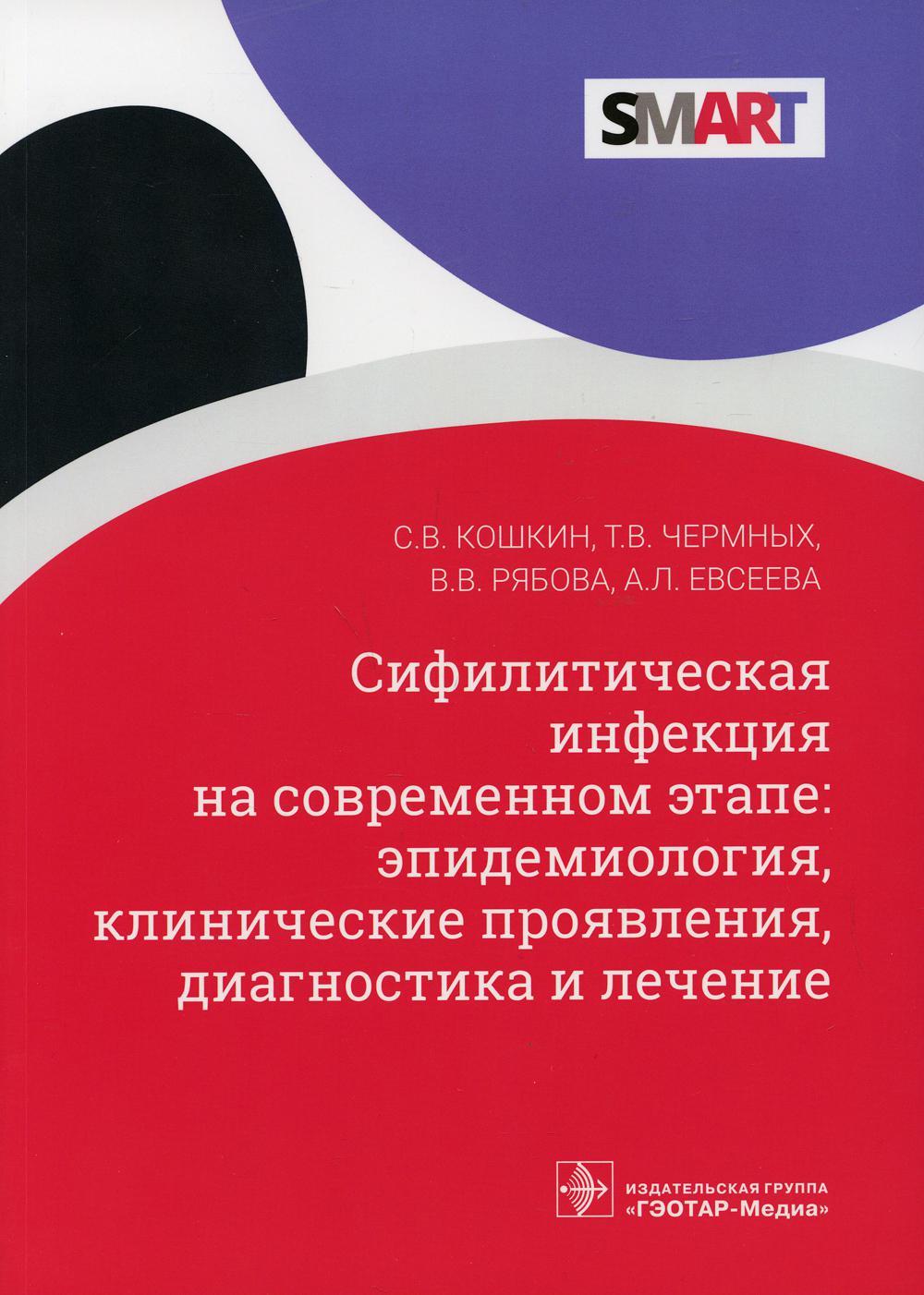 Сифилитическая инфекция на современном этапе: эпидемиология, клинические  проявле... - купить спорта, красоты и здоровья в интернет-магазинах, цены  на Мегамаркет | 9880910