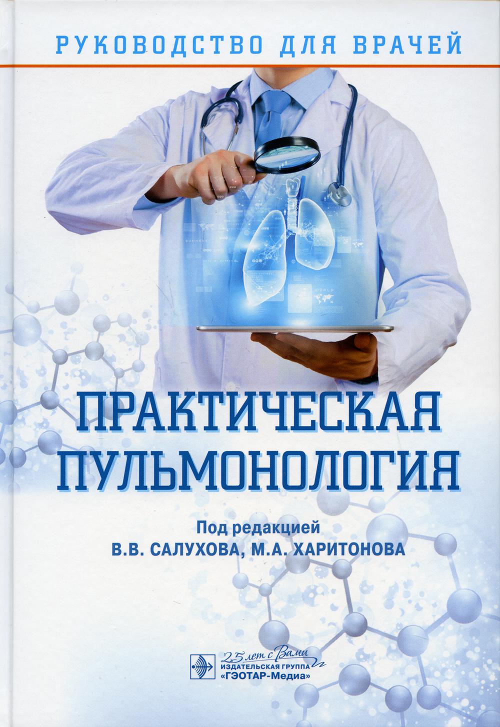 Книга Практическая пульмонология: руководство для врачей - купить спорта,  красоты и здоровья в интернет-магазинах, цены на Мегамаркет | 9883670