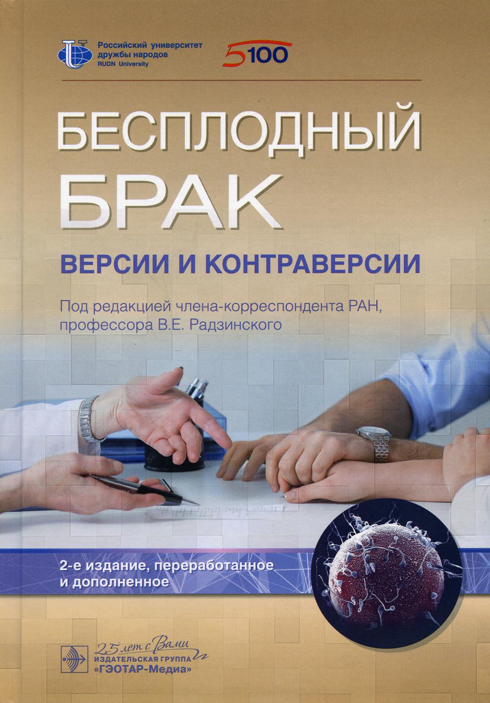 Бесплодный брак: версии и контраверсии. 2-е изд., перераб. и доп - купить  спорта, красоты и здоровья в интернет-магазинах, цены на Мегамаркет |  9883710