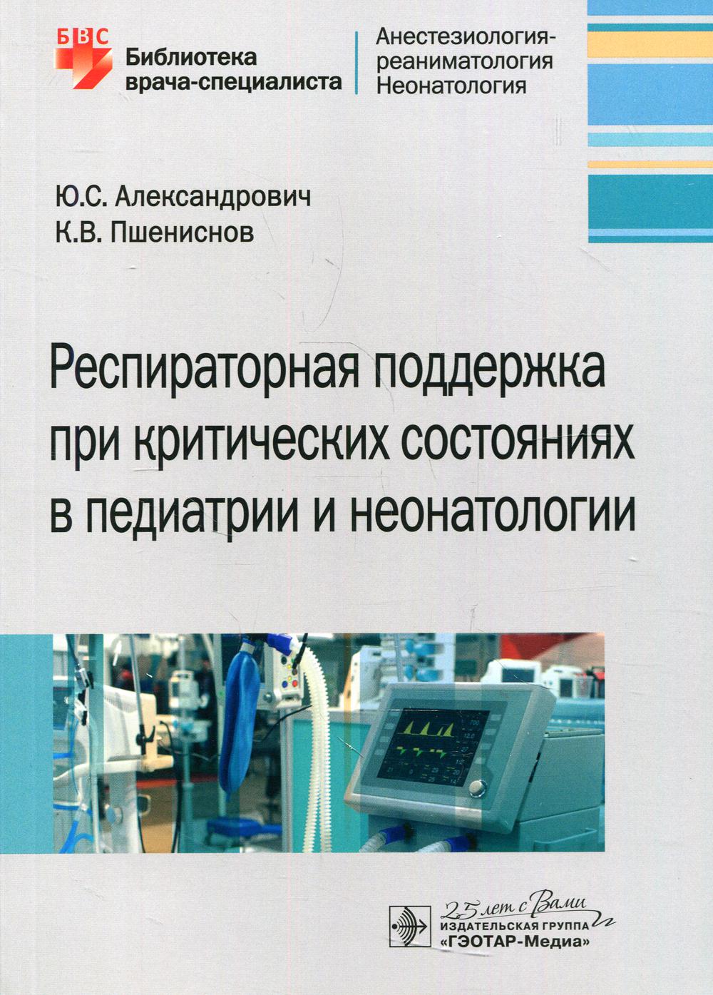 Книга Респираторная поддержка при критических состояниях в педиатрии и  неонатологии: р... - купить спорта, красоты и здоровья в  интернет-магазинах, цены на Мегамаркет | 9884190