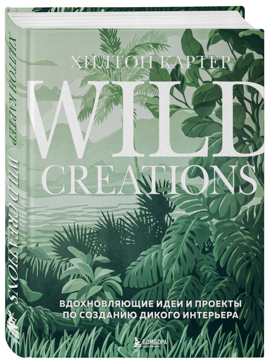 Wild Creations. Вдохновляющие идеи и проекты по созданию дикого интерьера -  купить дома и досуга в интернет-магазинах, цены на Мегамаркет |  978-5-04-179161-2