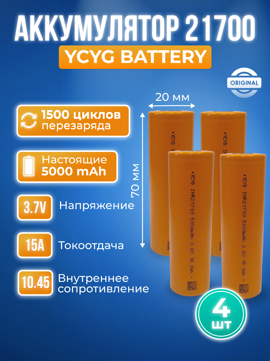 Аккумулятор YCYG 21700 литий-ионный Li-ion 5000 мАч 3,6 В - 4шт – купить в  Москве, цены в интернет-магазинах на Мегамаркет