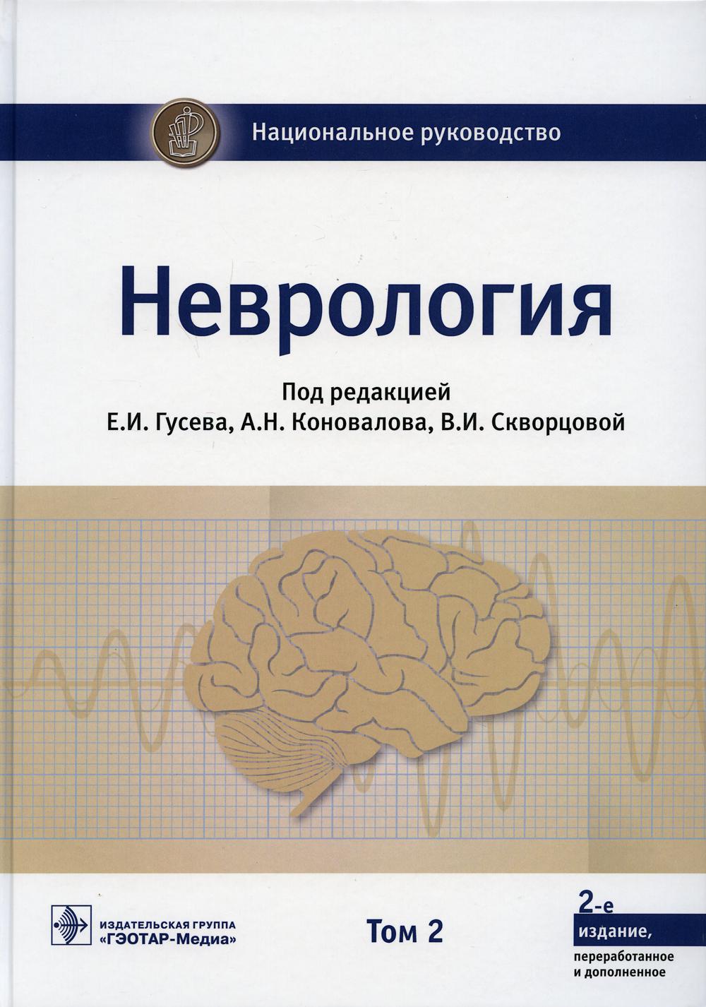 Неврология: национальное руководство. Т. 2. 2-е изд., перераб. и доп -  купить спорта, красоты и здоровья в интернет-магазинах, цены на Мегамаркет  | 9886600