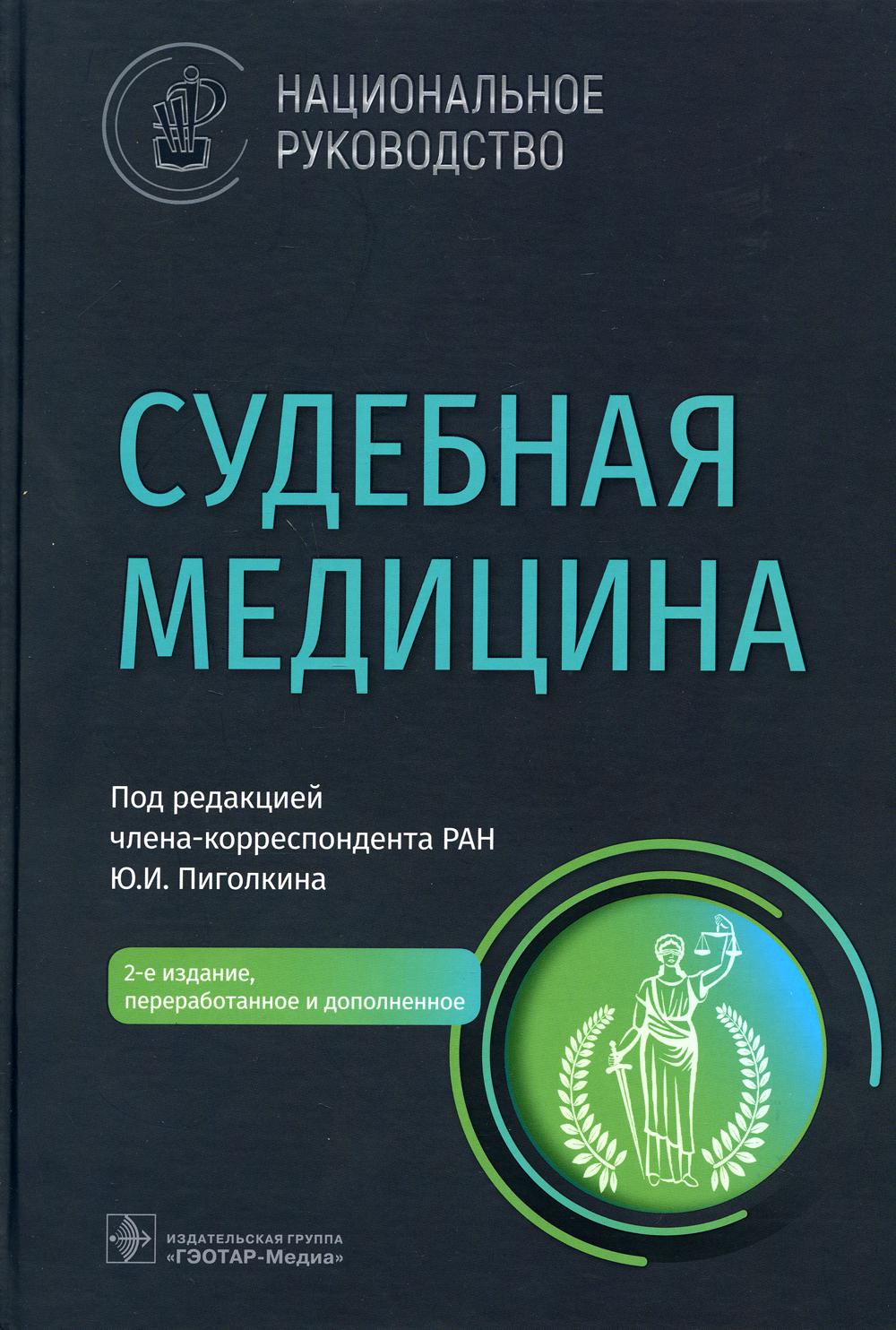 Судебная медицина: национальное руководство. 2-е изд., перераб. и доп -  купить спорта, красоты и здоровья в интернет-магазинах, цены на Мегамаркет  | 9888100