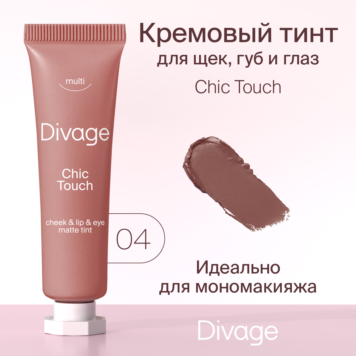 Купить тинт для губ щек и глаз Divage Chic touch matte кремовый тон 04 11  мл, цены на Мегамаркет | Артикул: 100030995003