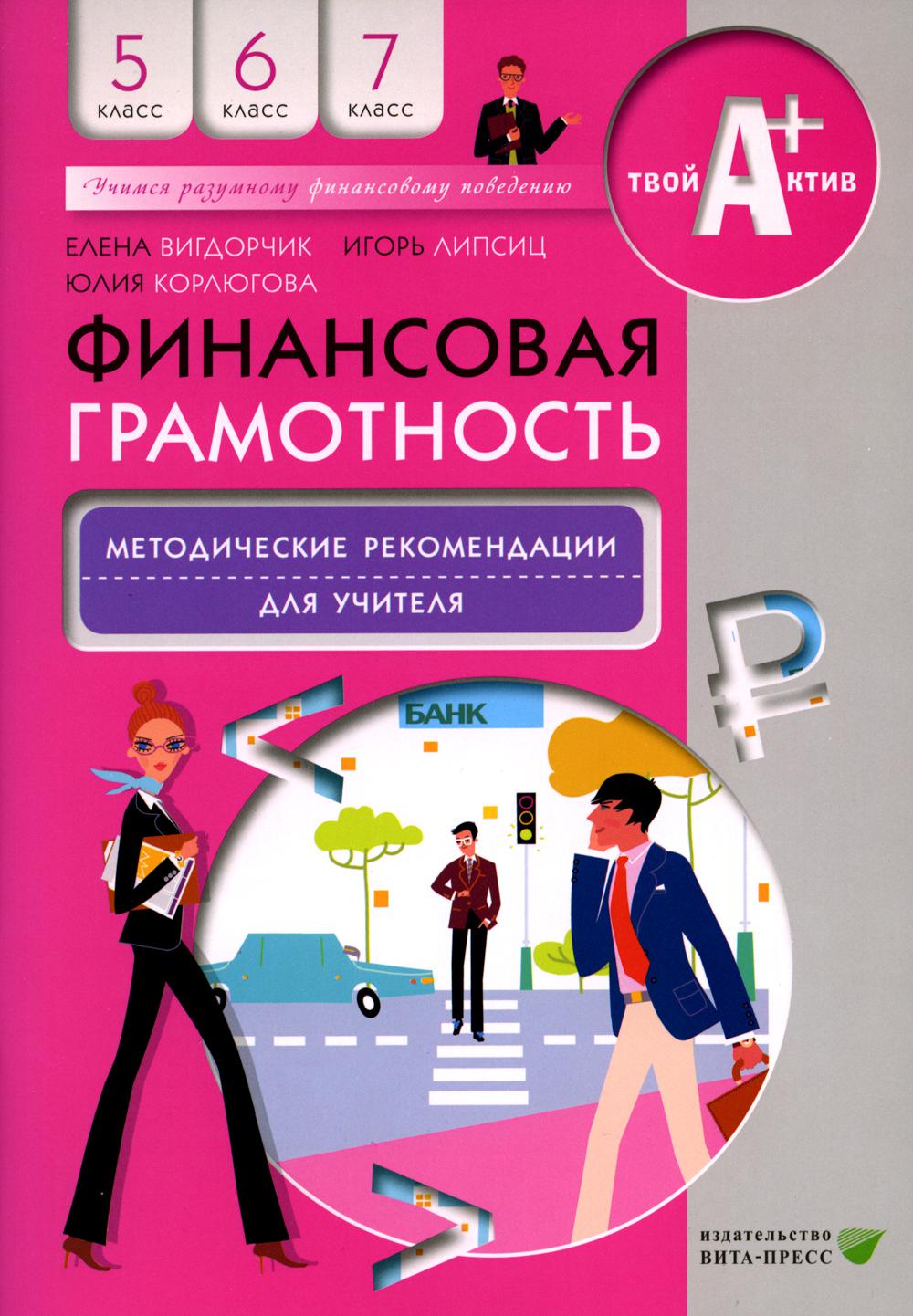 Финансовая грамотность. 5-7 классы - купить учебника 5 класс в  интернет-магазинах, цены на Мегамаркет | 132