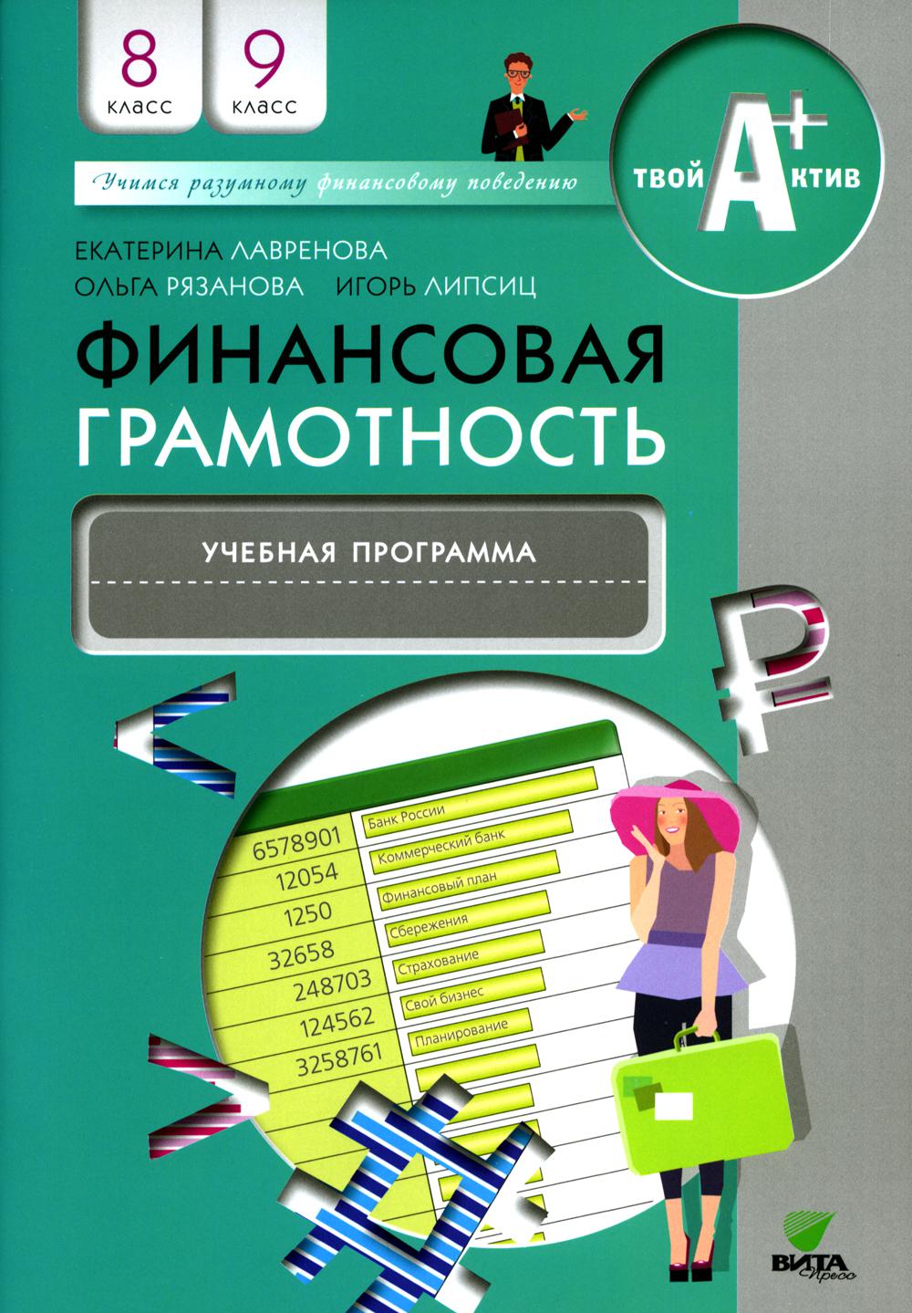 Финансовая грамотность. 8-9 классы - купить учебника 8 класс в  интернет-магазинах, цены на Мегамаркет | 132