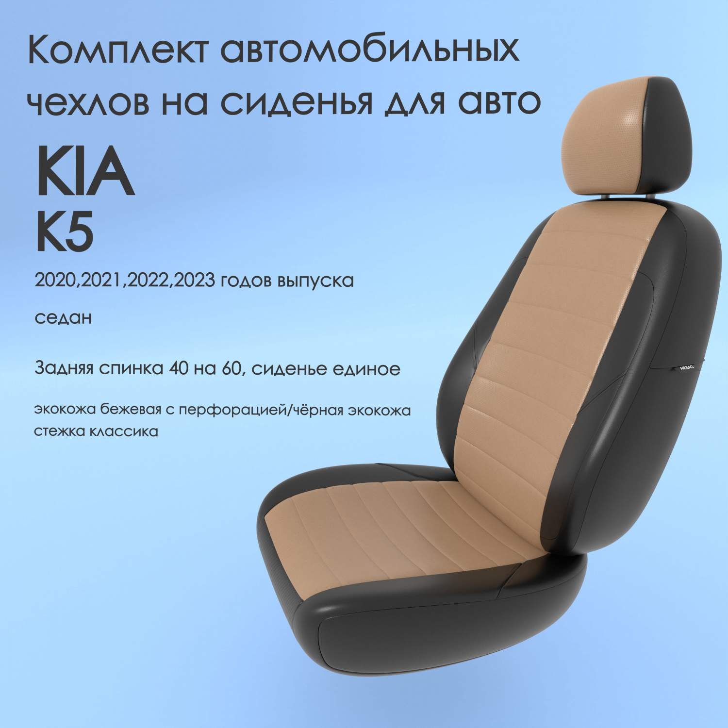 Чехлы Чехломания KIA K5 2020,2021,2022,2023 седан 40/60 беж/чер-эк/k1 –  купить в Москве, цены в интернет-магазинах на Мегамаркет