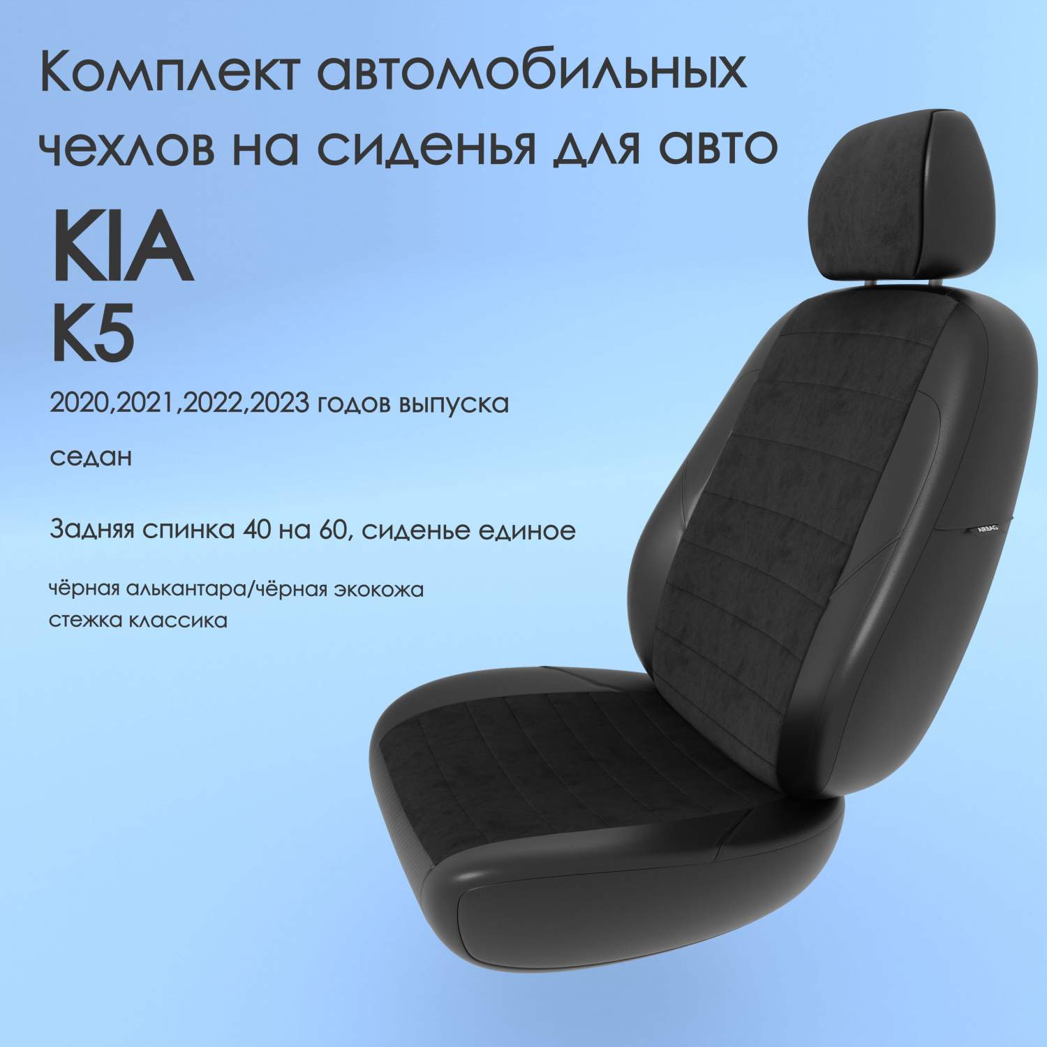 Чехлы Чехломания KIA K5 2020,2021,2022,2023 седан 40/60 чер-ал/чер-эк/k1 –  купить в Москве, цены в интернет-магазинах на Мегамаркет