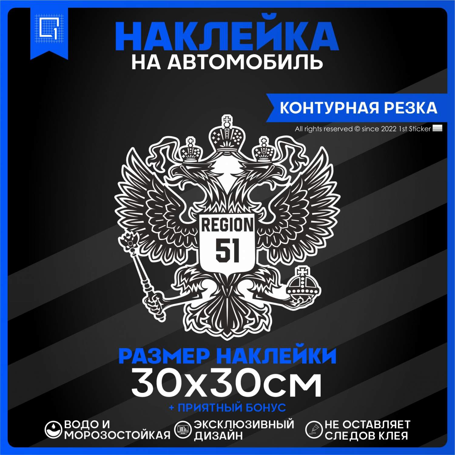 Наклейка на автомобиль Герб РФ Регион 51 30х30 см – купить в Москве, цены в  интернет-магазинах на Мегамаркет