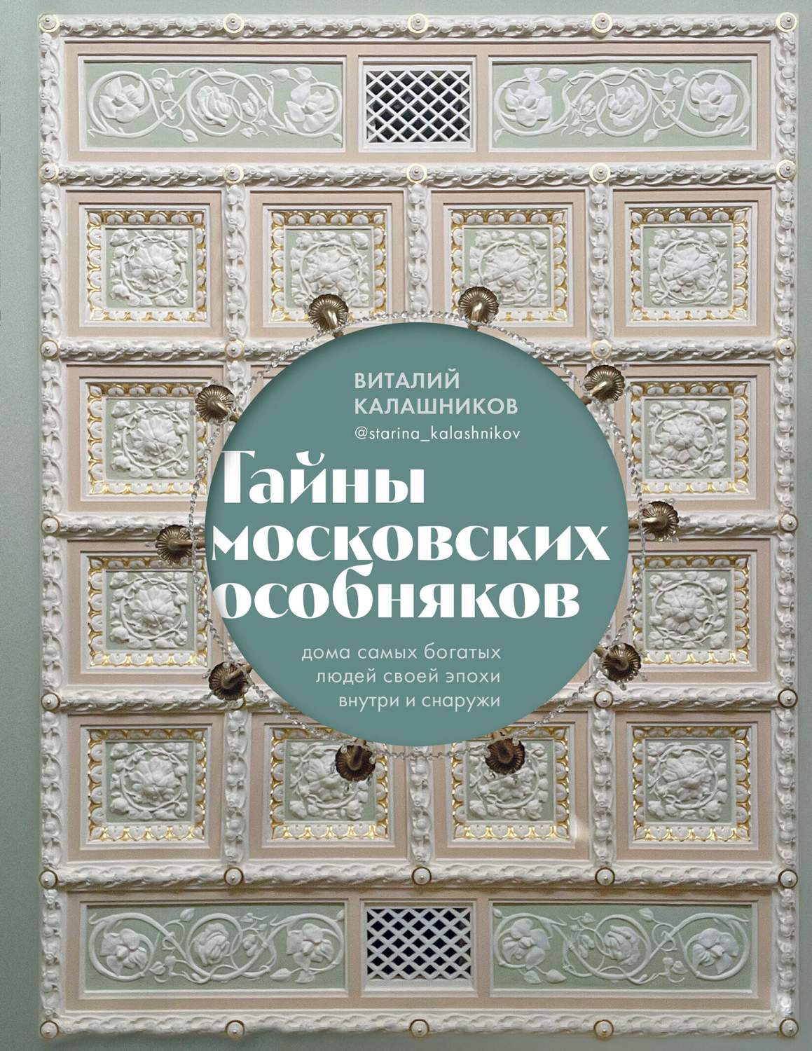 Тайны московских особняков. Дома самых богатых людей своей эпохи внутри и  снаружи - купить истории в интернет-магазинах, цены на Мегамаркет |  978-5-04-171565-6