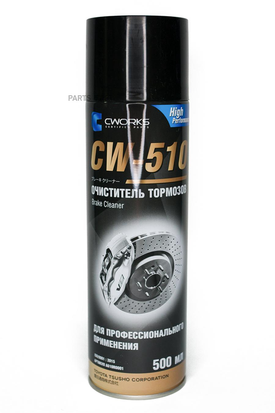 Cworks амортизаторы. CWORKS очиститель тормозов. A610r0001 CWORKS. Очиститель тормозов аэрозольный. Реинвелл очиститель тормозов.