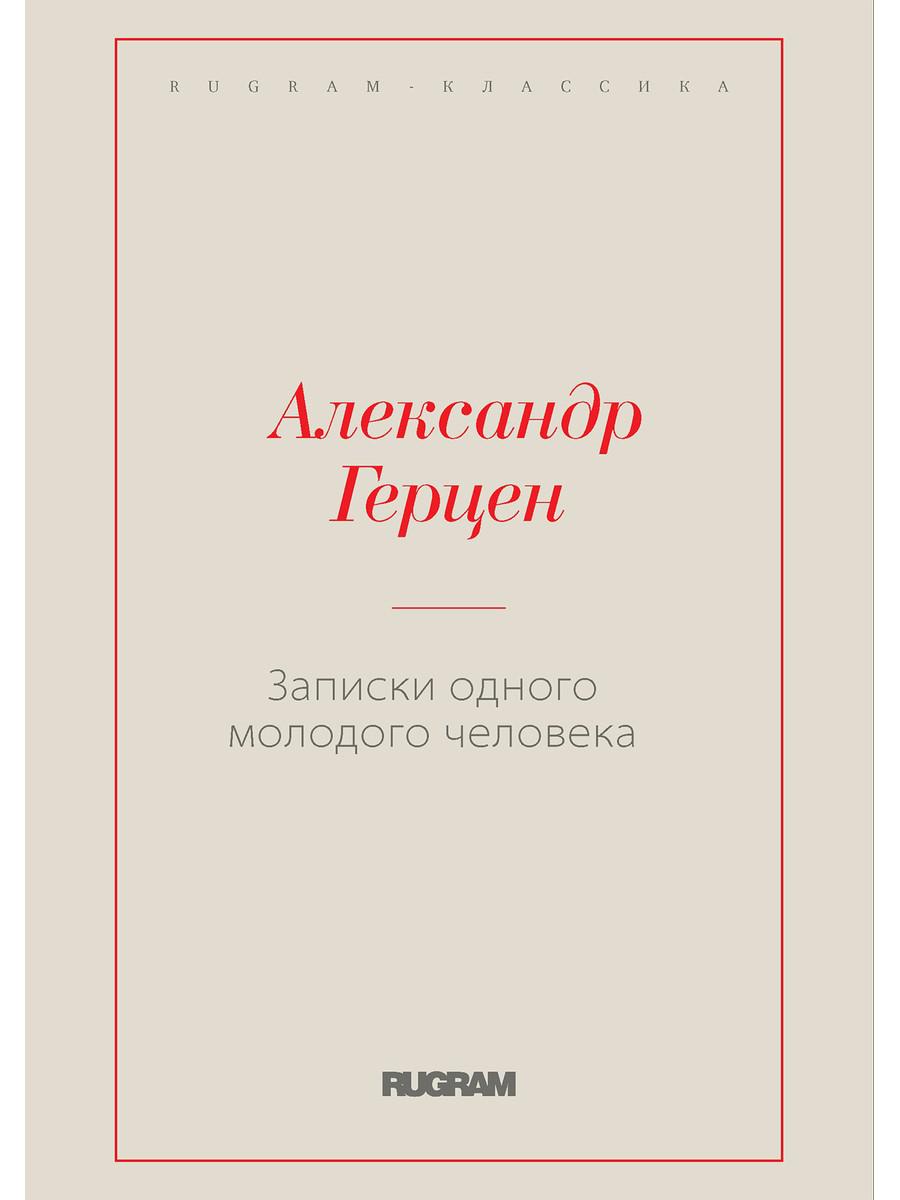 Записки одного молодого человека - купить современной прозы в  интернет-магазинах, цены на Мегамаркет | 978-5-517-05146-2