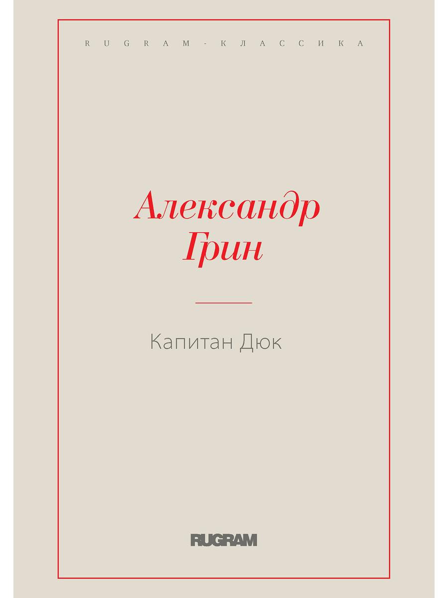 Капитан Дюк - купить современной прозы в интернет-магазинах, цены на  Мегамаркет | 978-5-517-05274-2