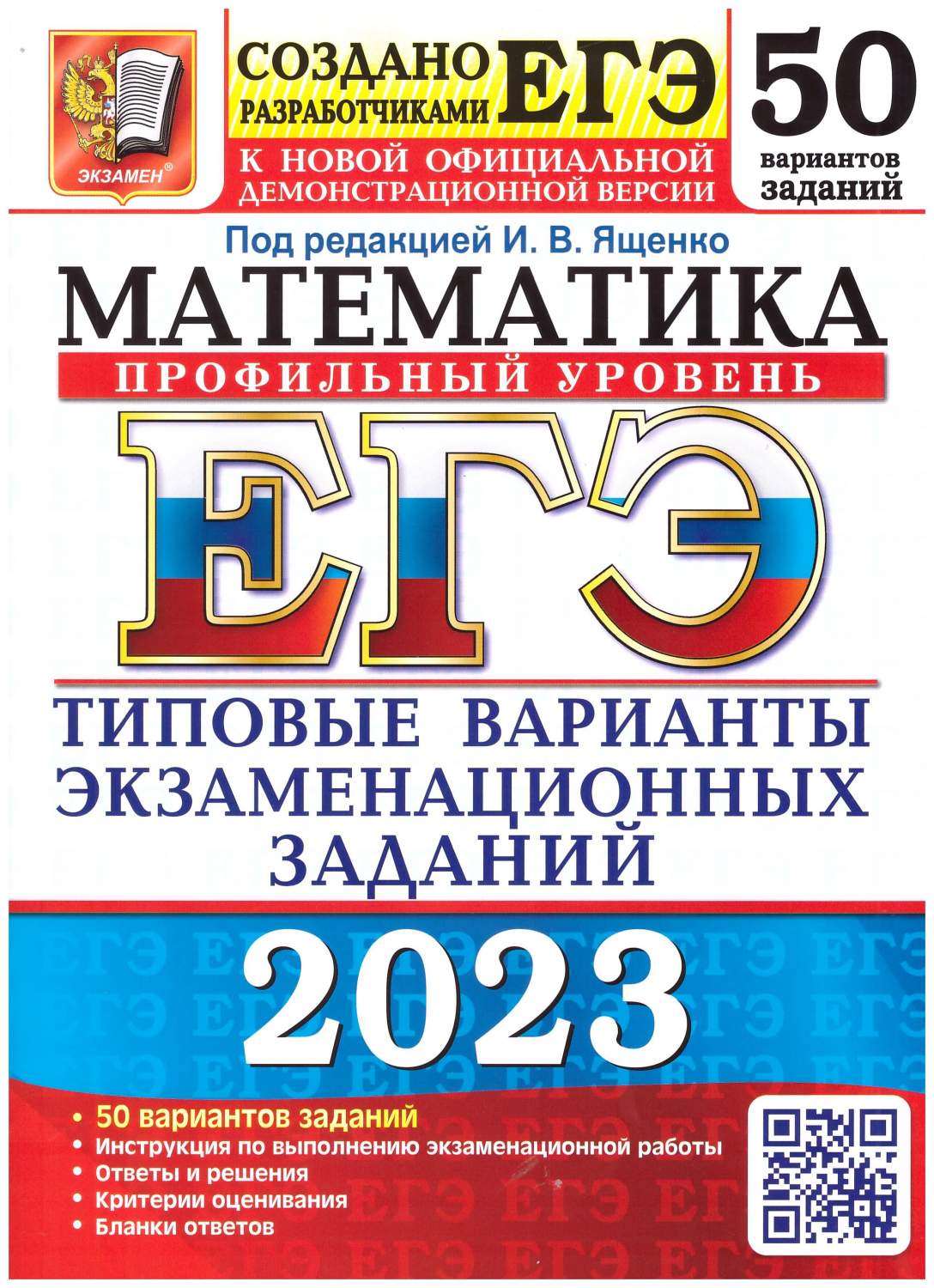 ЕГЭ 2023 Математика. Профильный уровень. 50 вариантов. Типовые варианты  заданий - купить учебника 11 класс в интернет-магазинах, цены на Мегамаркет  | 978-5-377-18671-7