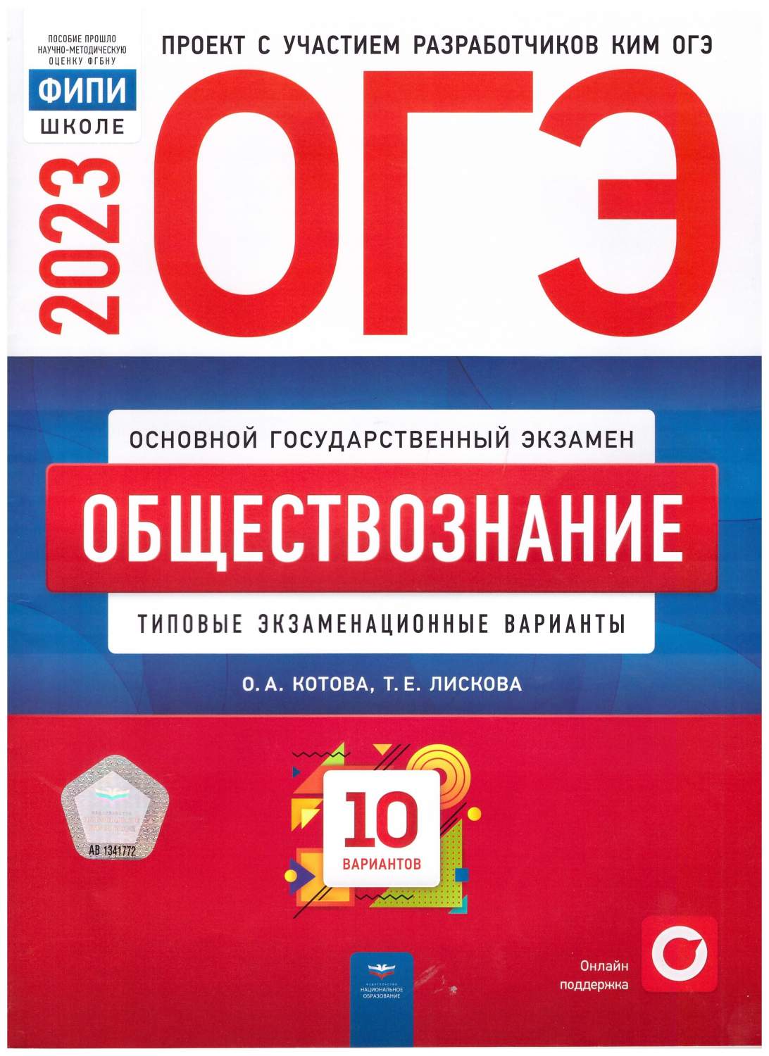 ОГЭ 2023. Обществознание. Типовые экзаменационные варианты. 10 вариантов –  купить в Москве, цены в интернет-магазинах на Мегамаркет