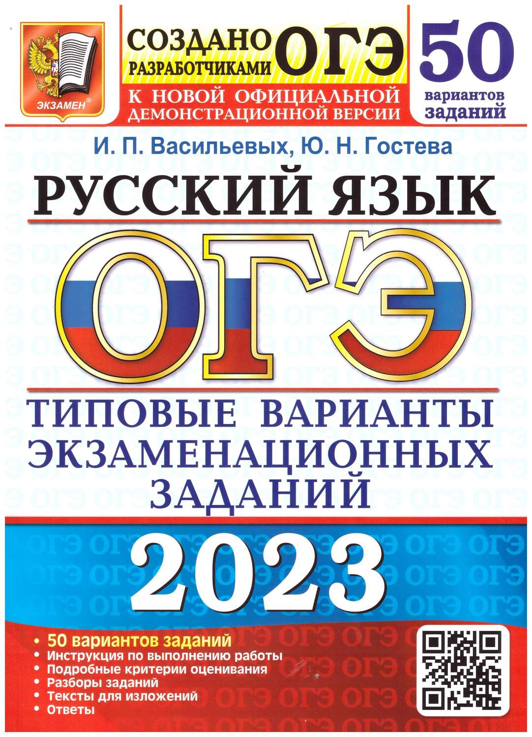 ОГЭ 2023 Русский язык. Типовые варианты экзаменационных заданий. 50  вариантов – купить в Москве, цены в интернет-магазинах на Мегамаркет