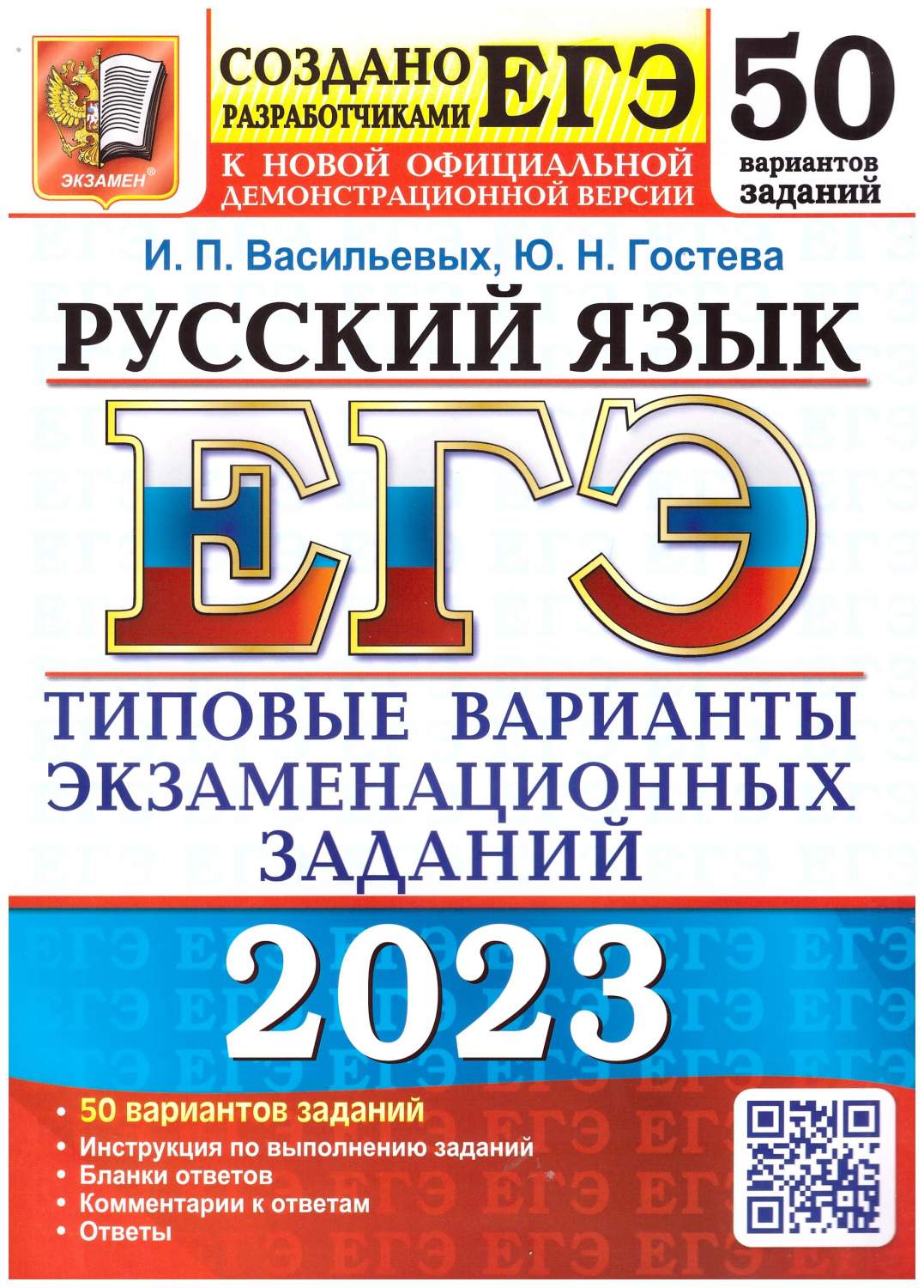 ЕГЭ 2023 Русский язык. 50 вариантов. Типовые варианты заданий – купить в  Москве, цены в интернет-магазинах на Мегамаркет