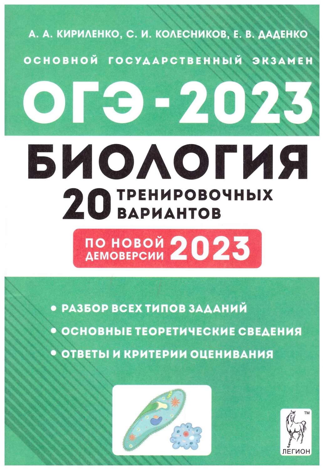 ОГЭ-2023 Биология. 9 класс. 20 тренировочных вариантов по новой демоверсии  2023 – купить в Москве, цены в интернет-магазинах на Мегамаркет