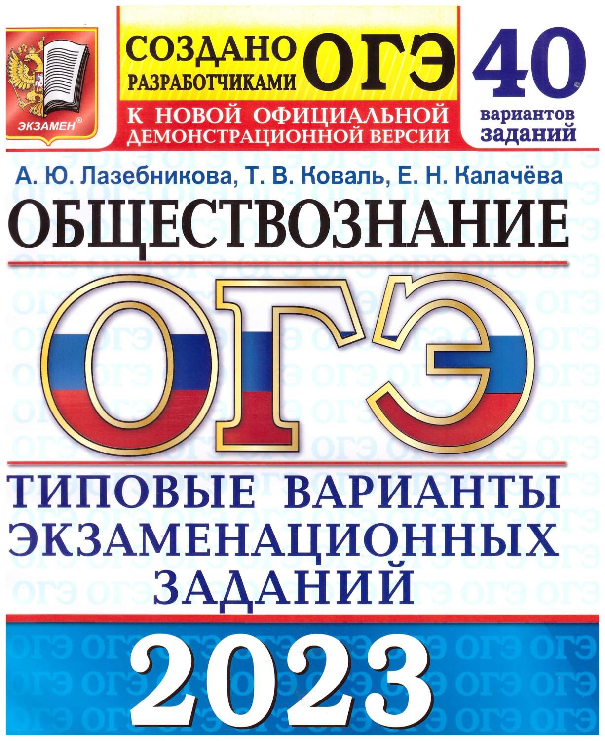 ОГЭ 2023 Обществознание. Типовые варианты экзаменационных заданий. 40  вариантов – купить в Москве, цены в интернет-магазинах на Мегамаркет