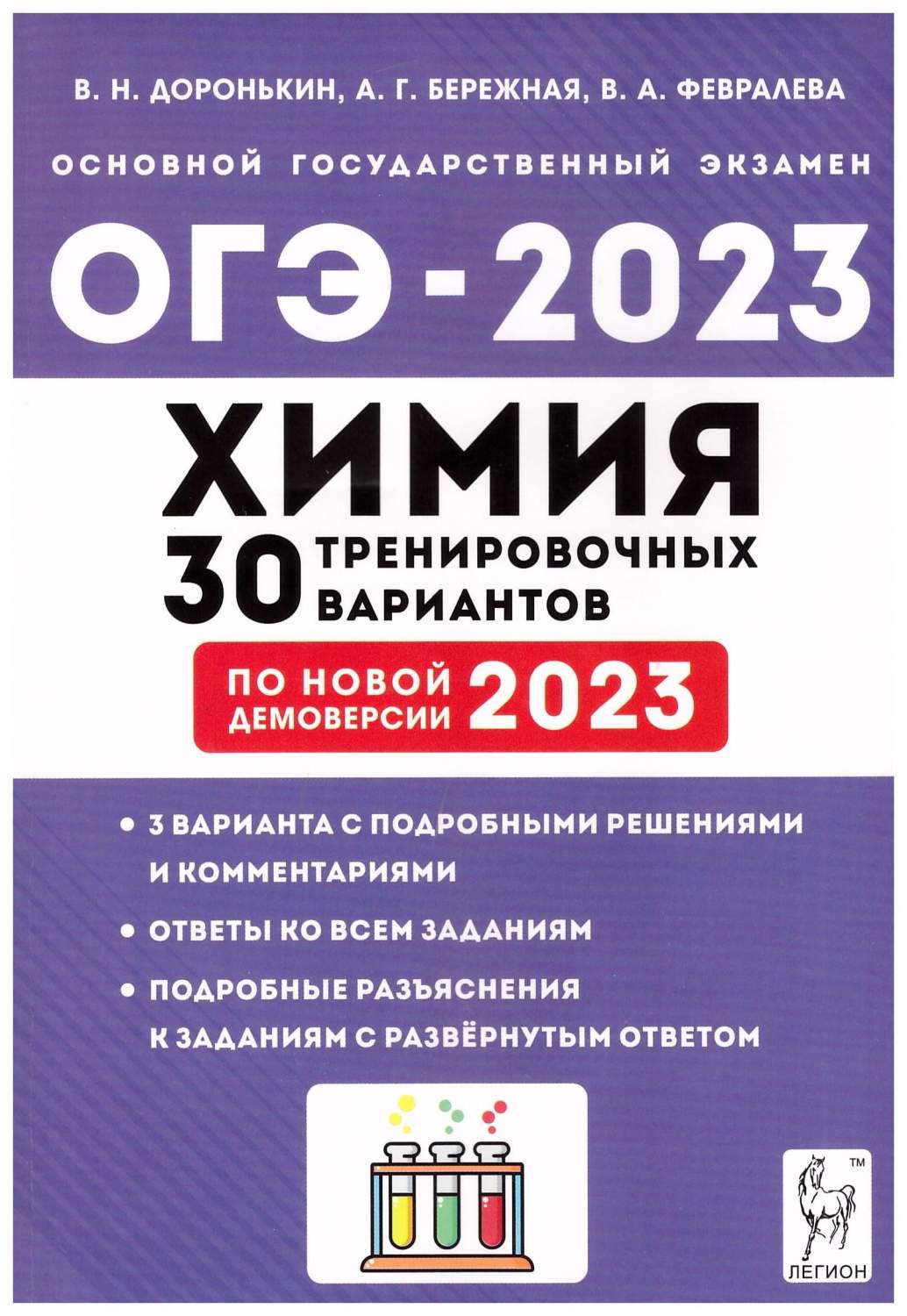 ОГЭ 2023 Химия. 9 класс. 30 тренировочных вариантов - купить учебника 9  класс в интернет-магазинах, цены на Мегамаркет | 978-5-9966-1677-0