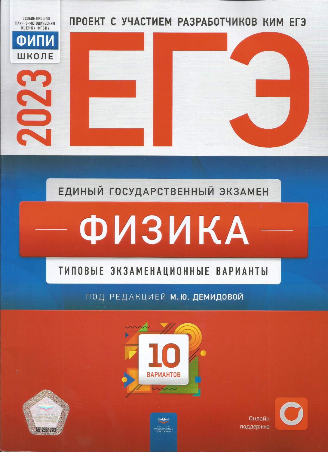 ЕГЭ 2023. Физика Типовые экзаменационные варианты. 10 вариантов - купить  учебника 11 класс в интернет-магазинах, цены на Мегамаркет |  978-5-4454-1656-2