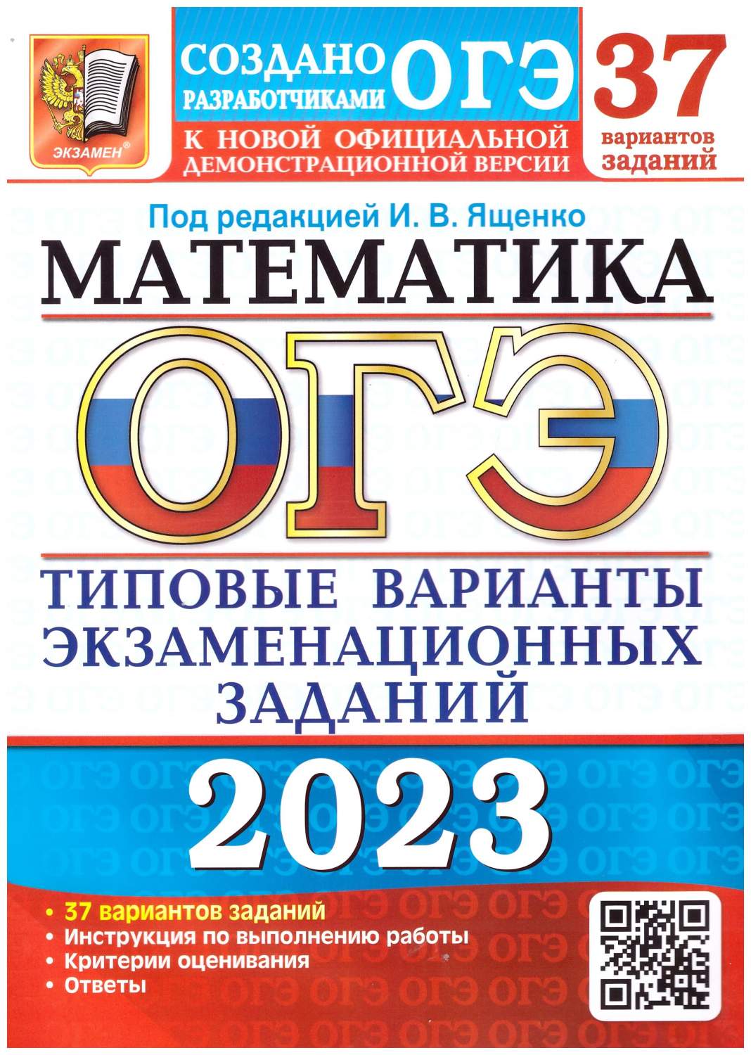 ОГЭ 2023 Математика. 37 вариантов. Типовые варианты экзаменационных заданий  – купить в Москве, цены в интернет-магазинах на Мегамаркет