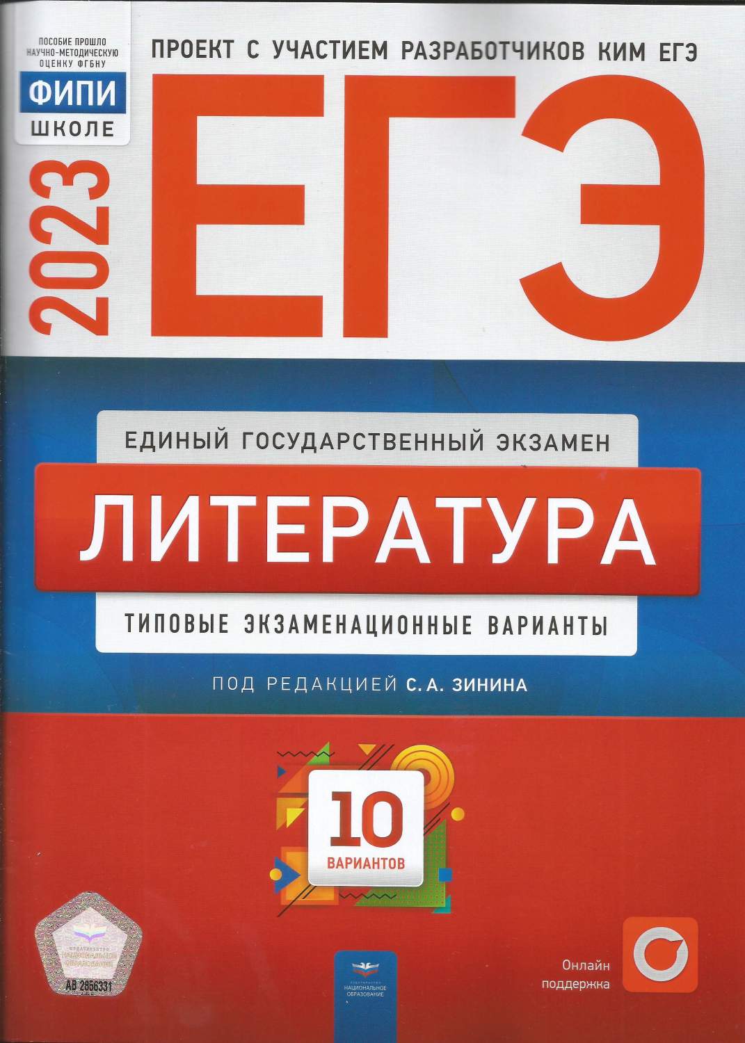 ЕГЭ 2023 Литература. Типовые экзаменационные варианты. 10 вариантов -  купить учебника 11 класс в интернет-магазинах, цены на Мегамаркет |  978-5-4454-1647-0