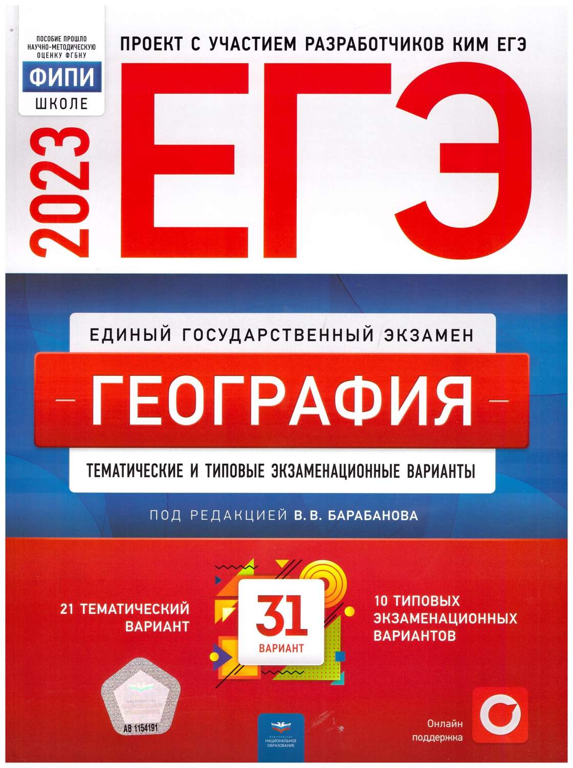 ЕГЭ 2023 География. Тренировочные и типовые экзаменационные варианты. 31  вариант - купить учебника 11 класс в интернет-магазинах, цены на Мегамаркет  | 978-5-4454-1642-5