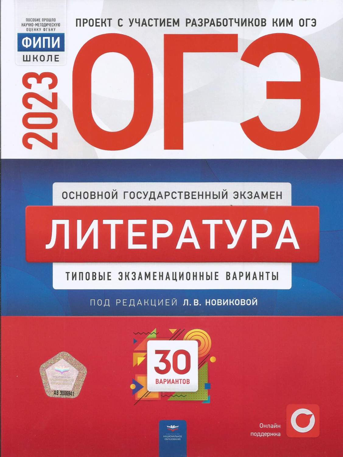 ОГЭ 2023. Литература типовые екзаменационные варианты. 30 вариантов -  купить учебники 9 класс в интернет-магазинах, цены на Мегамаркет |  978-5-4454-1625-8