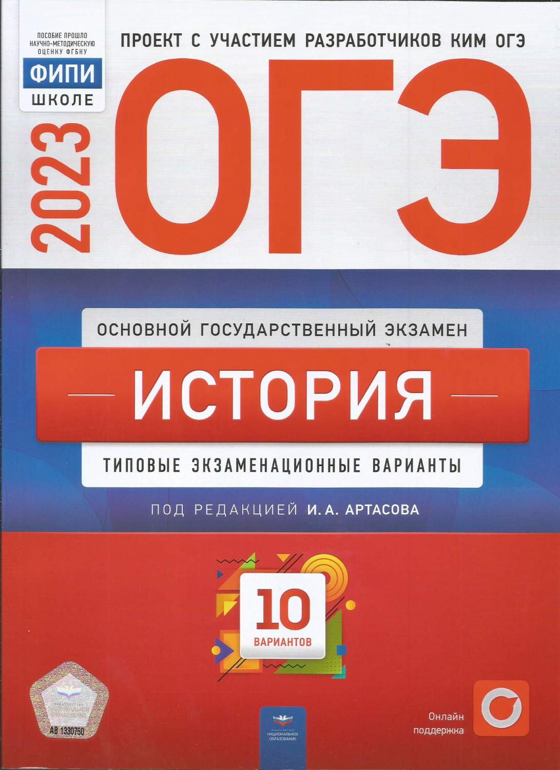 ОГЭ - 2023 История. Типовые экзаменационные варианты. 10 вариантов - отзывы  покупателей на маркетплейсе Мегамаркет | Артикул: 600011523958