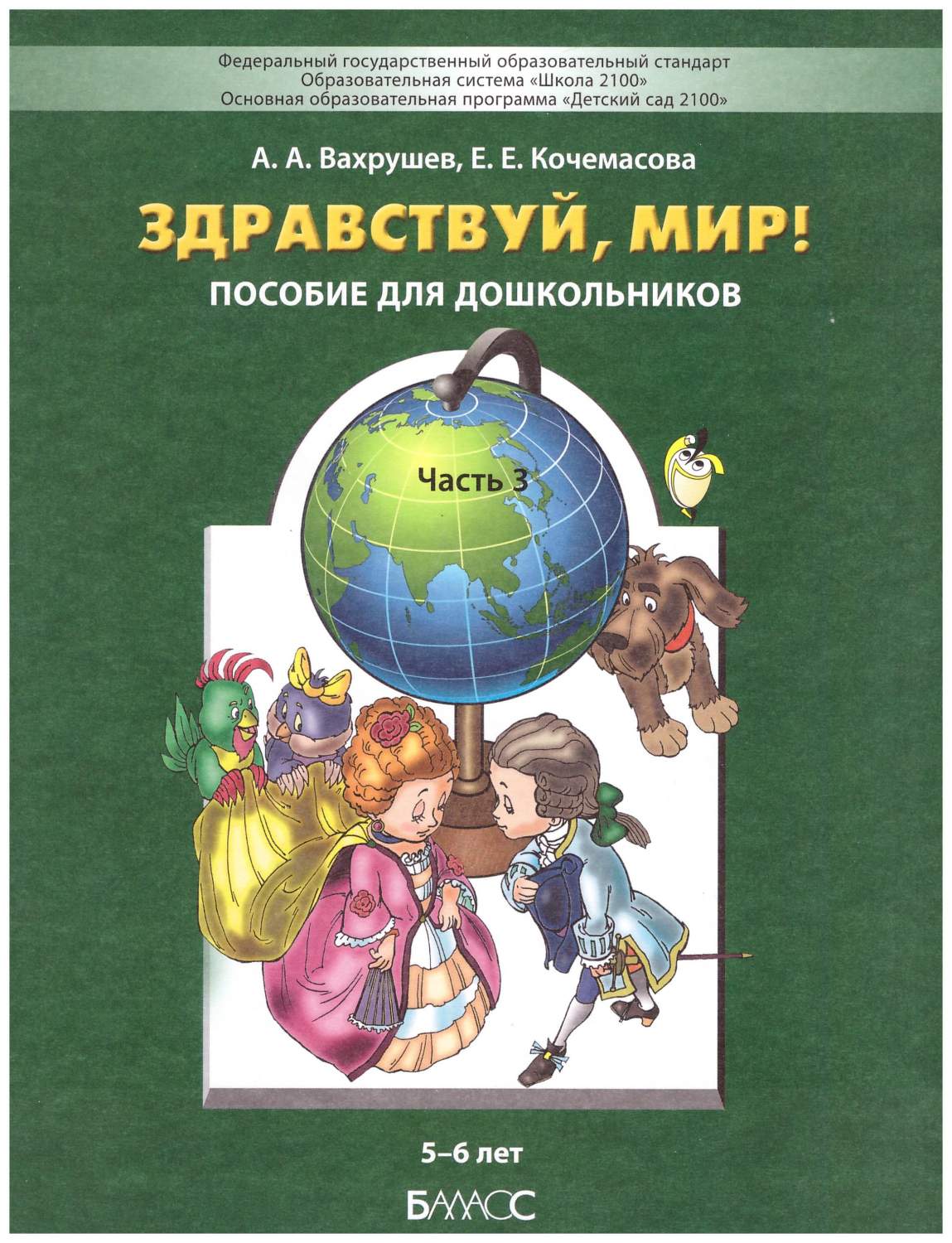 Здравствуй, мир! Часть 3. Пособие для детей 5-6 лет. ФГОС - купить учебника  6 класс в интернет-магазинах, цены на Мегамаркет | 978-5-85939-208-7