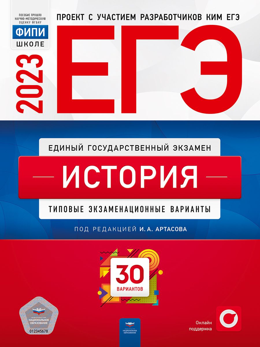 ЕГЭ-2023. История. Типовые экзаменационные варианты. 30 вариантов - купить  учебника 11 класс в интернет-магазинах, цены на Мегамаркет |  978-5-4454-1646-3