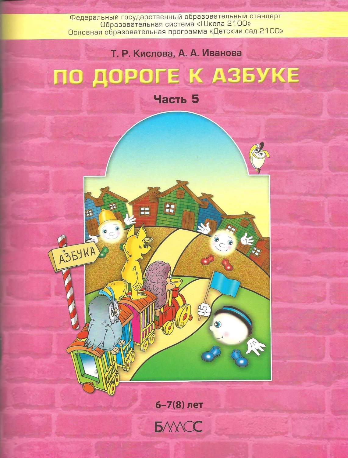 По дороге к Азбуке. Пособие для дошкольников. Часть 5. (6-7(8) лет) -  купить учебника 7 класс в интернет-магазинах, цены на Мегамаркет |  978-5-85939-771-6