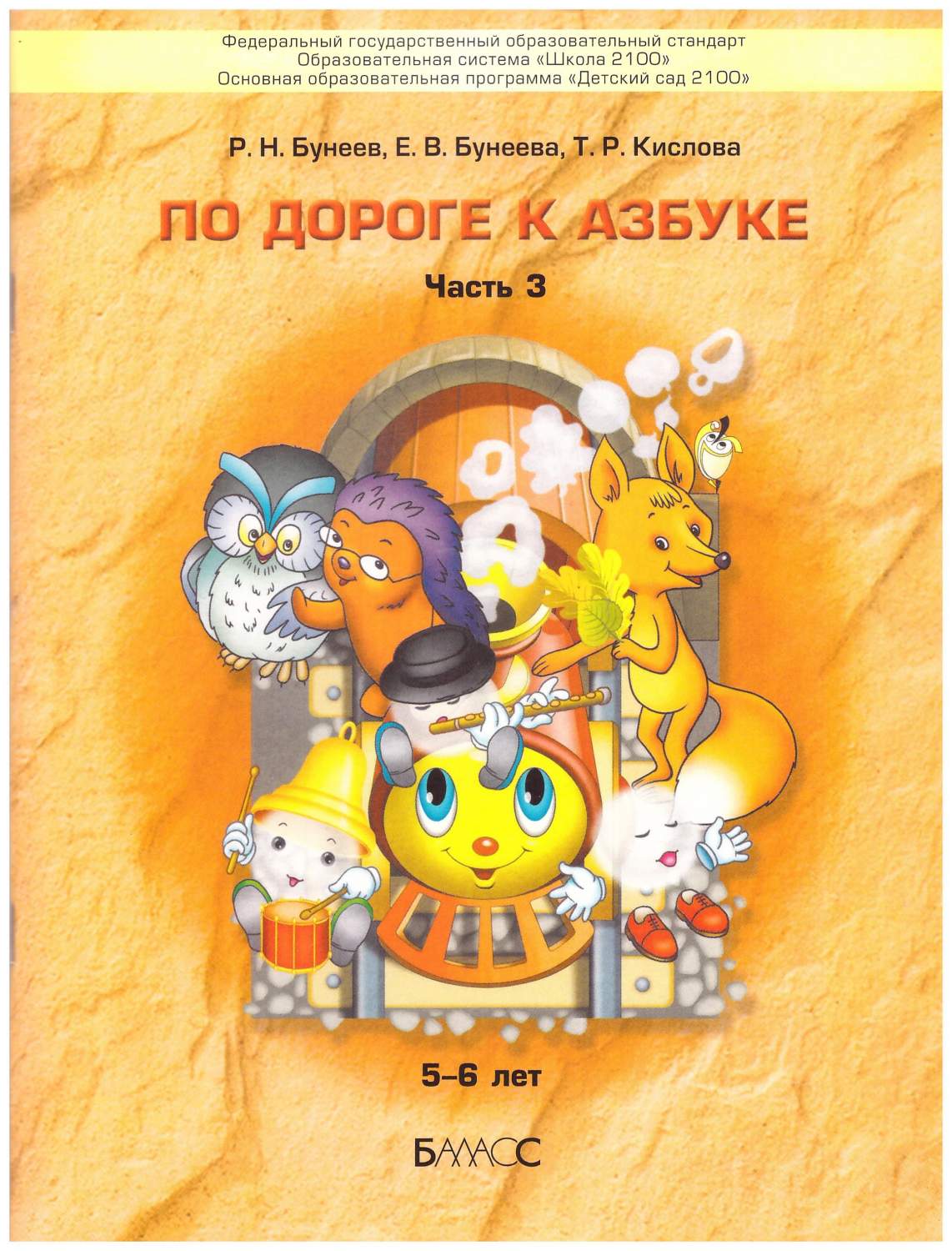 По дороге к Азбуке. Часть 3. Пособие по развитию речи и подготовка обучению  грамоте - отзывы покупателей на маркетплейсе Мегамаркет | Артикул:  600011523977