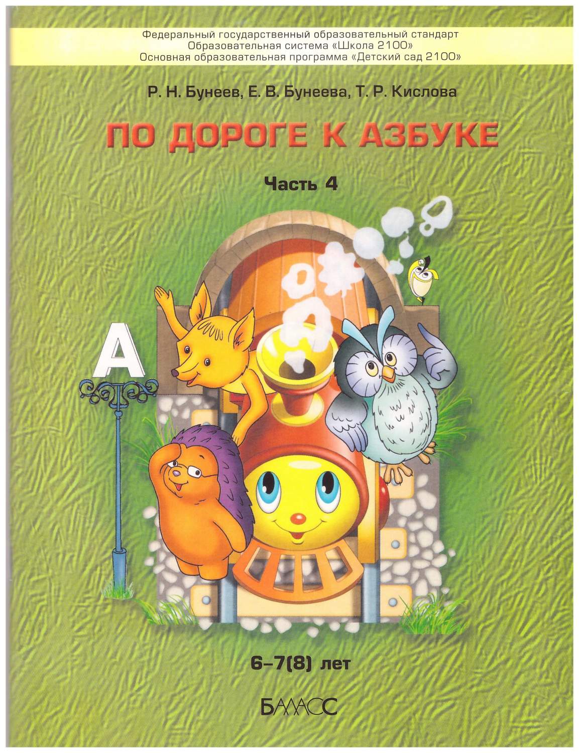 По дороге к Азбуке. Часть 4. Пособие по развитию речи и подготовка обучению  грамоте - купить в Москве, цены на Мегамаркет | 600011523978