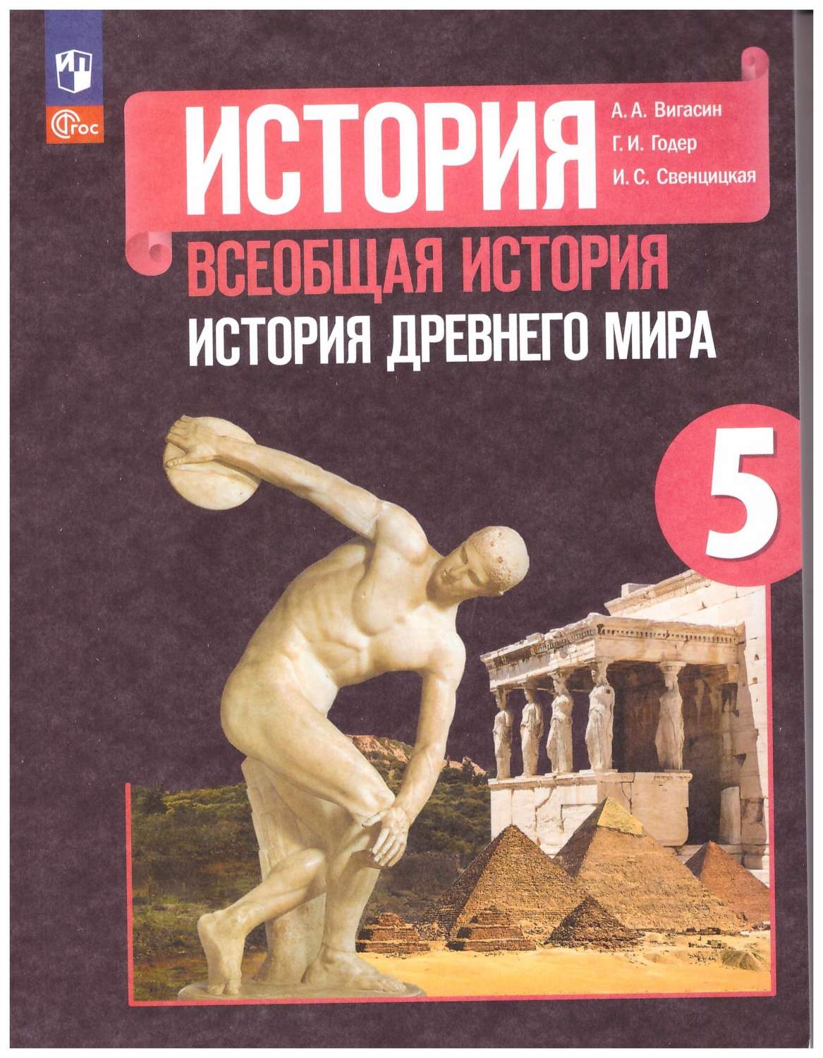 Всеобщая история. История Древнего мира. 5 класс. Учебник ФГОС - купить  учебника 5 класс в интернет-магазинах, цены на Мегамаркет | 978-5-09-100254- 6