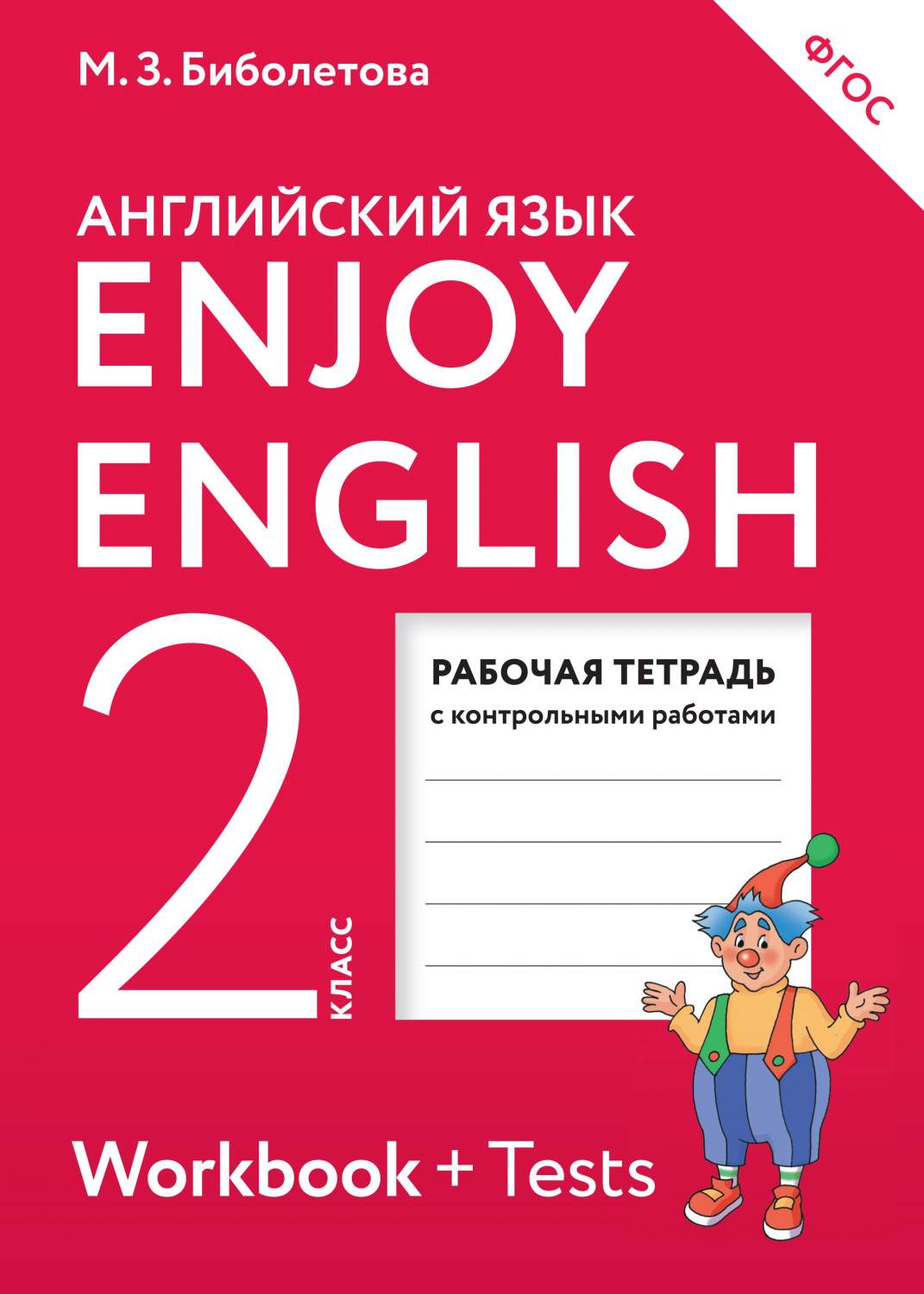 Enjoy English. Английский с удовольствием. 2 класс. Рабочая тетрадь. ФГОС -  купить в ИП Зинин, цена на Мегамаркет