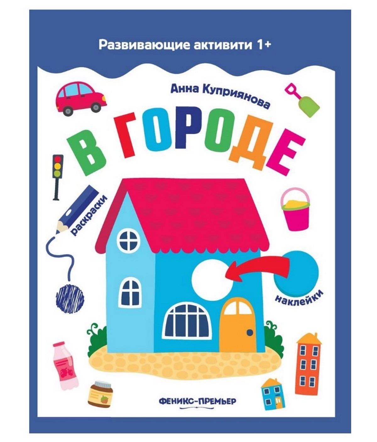 Купить раскраска с наклейками Феникс Развивающие активити В городе, цены на  Мегамаркет | Артикул: 100029067862