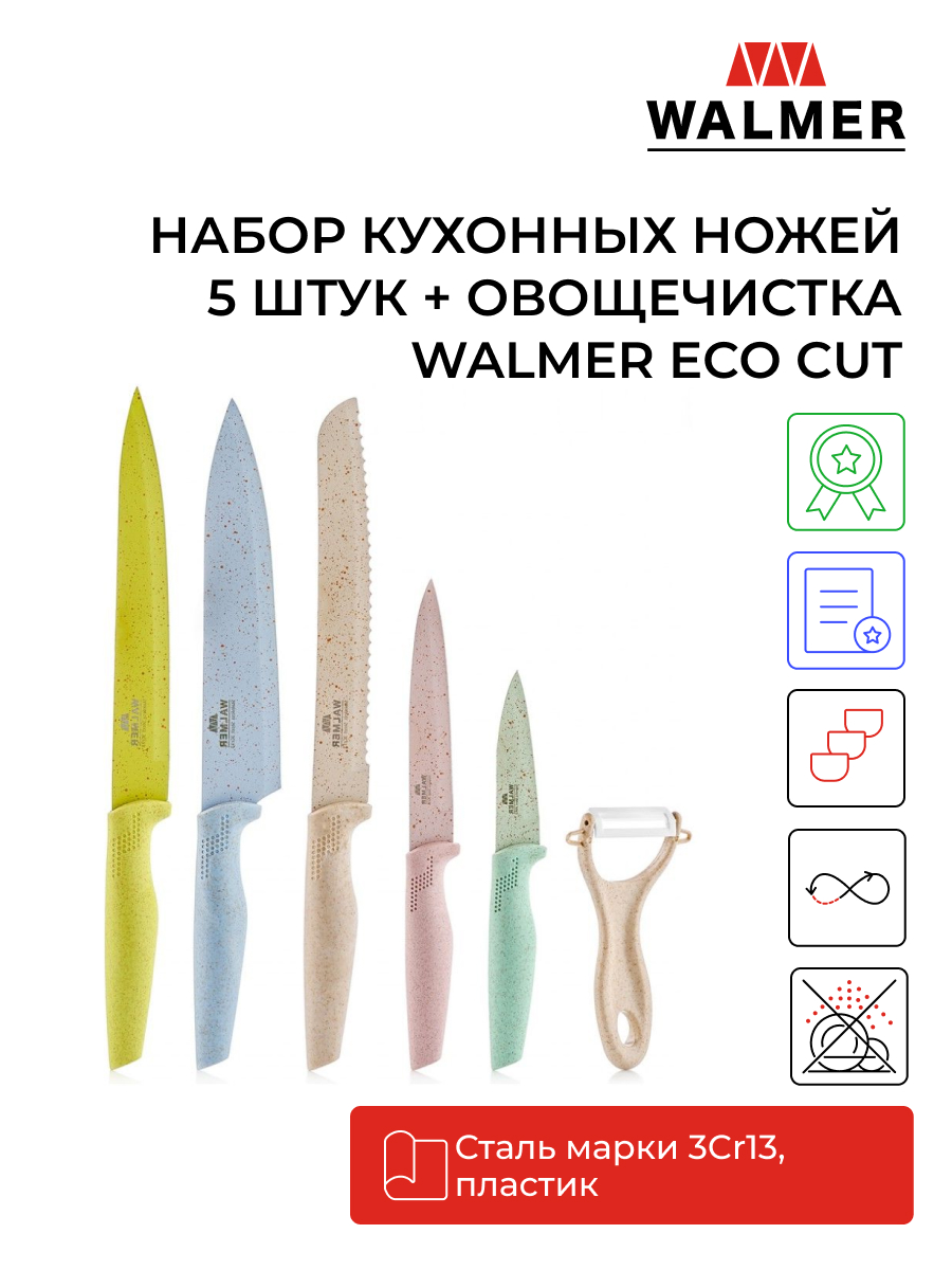 Набор кухонных ножей Walmer Eco Cut 5 шт., W21005551 - отзывы покупателей  на Мегамаркет | 100026211453