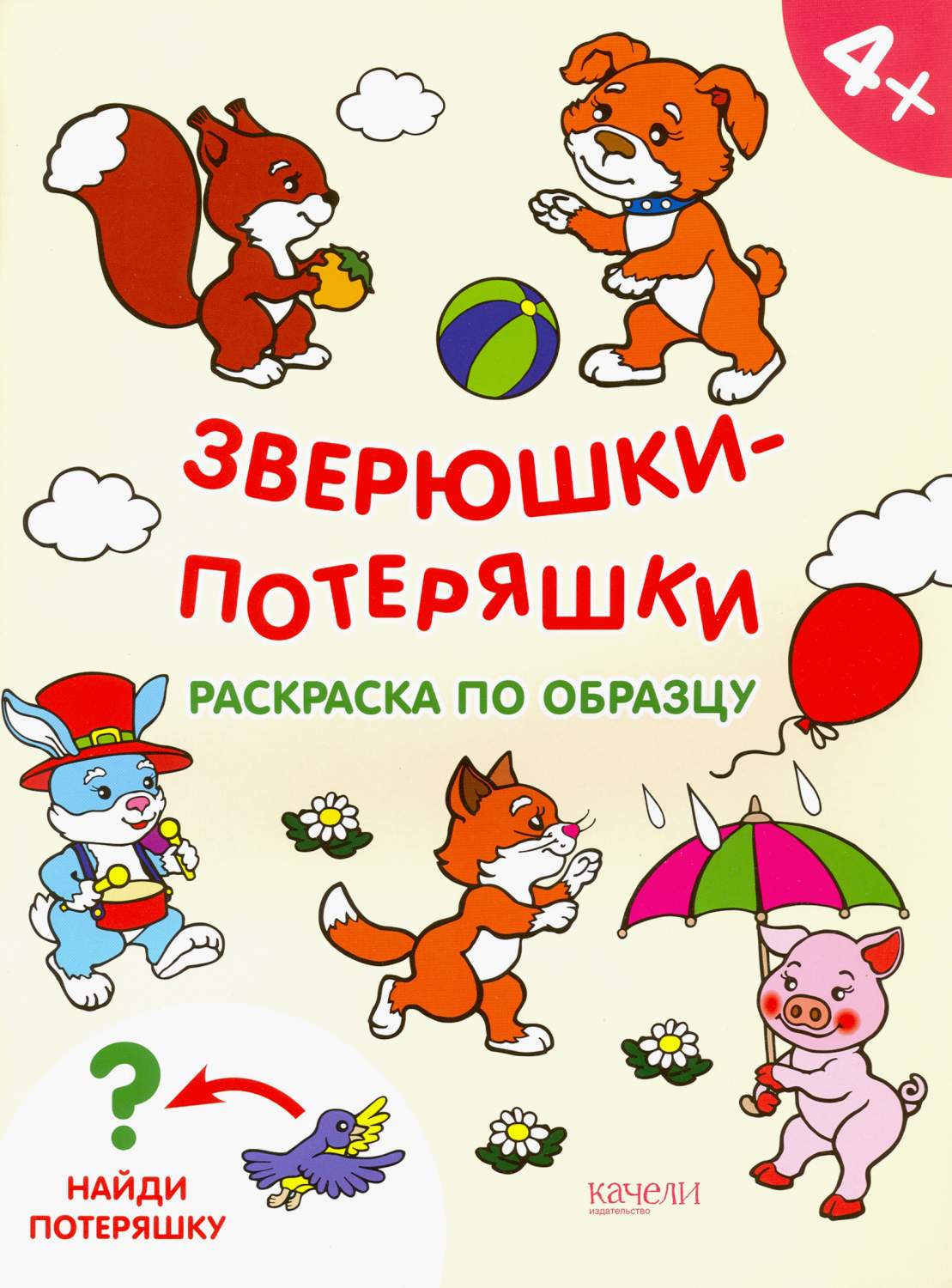 Купить раскраска по шаблону Качели Раскраски-потеряшки Зверюшки-потеряшки,  цены на Мегамаркет | Артикул: 100029067886